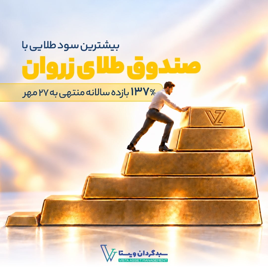«بیشترین سود طلایی با صندوق طلای زروان» — تصویر پیوست