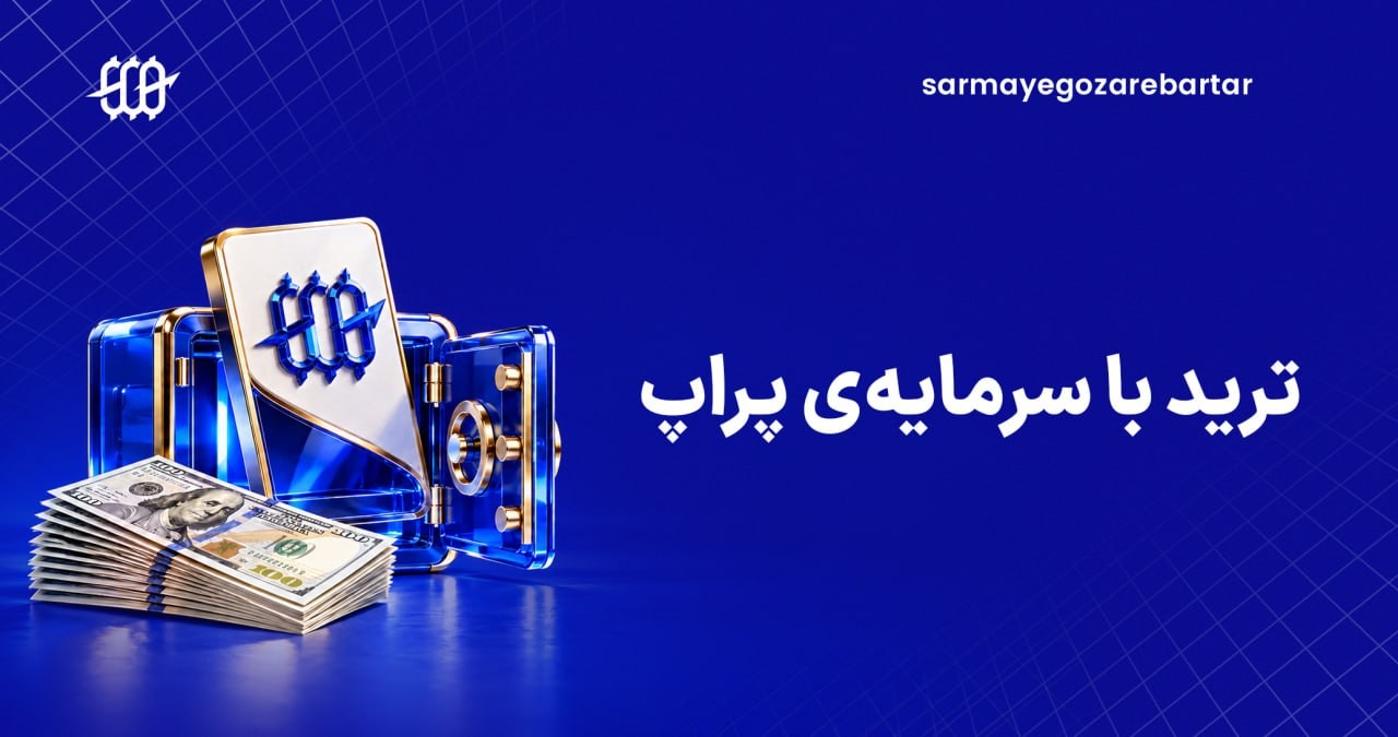 «سرمایه شخصی‌ات رو وارد بروکر و صرافی نکن!» — تصویر پیوست