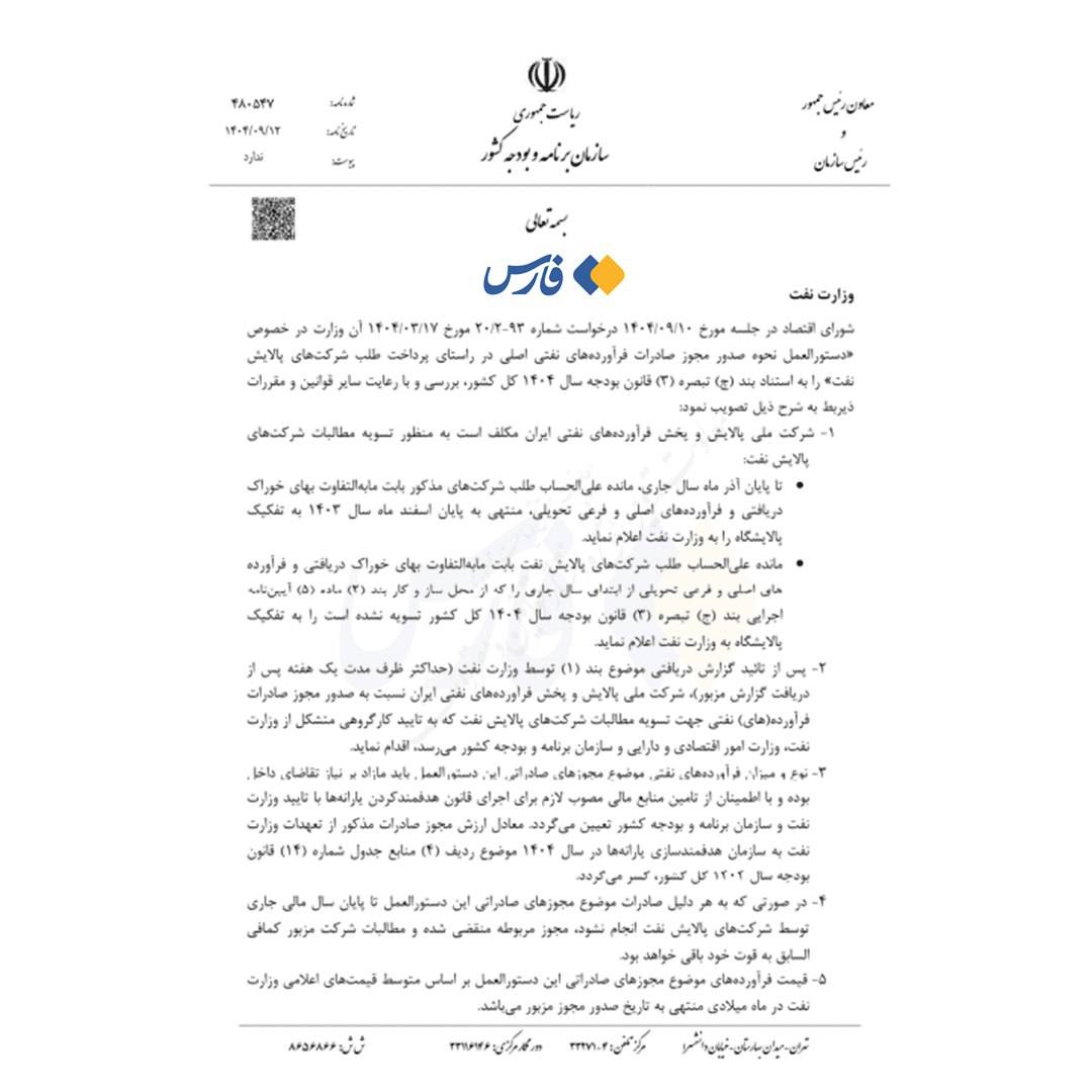 «شورای اقتصاد به‌صورت مشروط به پالایشگاه‌ها مجوز صادرات مازاد فرآورده‌های نفتی را صادر کرد.» — تصویر پیوست