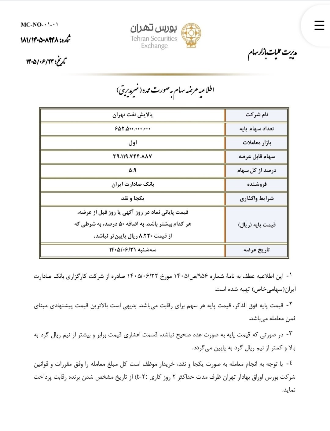 «طبق معمول وبصادر و فروش بلوک شتران و شبریز و احتمالا سایر پالایشی ها» — تصویر پیوست