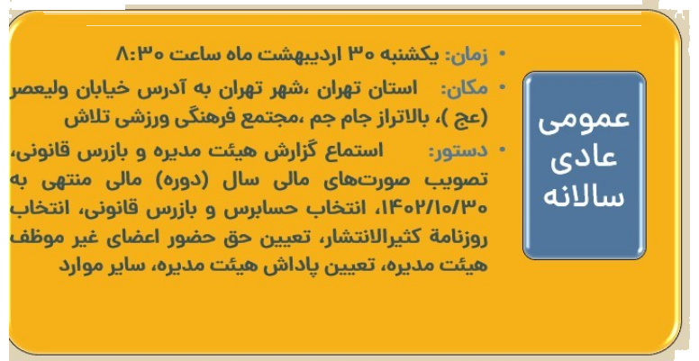 «مجمع وامید شرکت گروه مدیریت سرمایه‌گذاری وامید سهامداران خود را برای شرکت در مجمع عمومی…» — تصویر پیوست