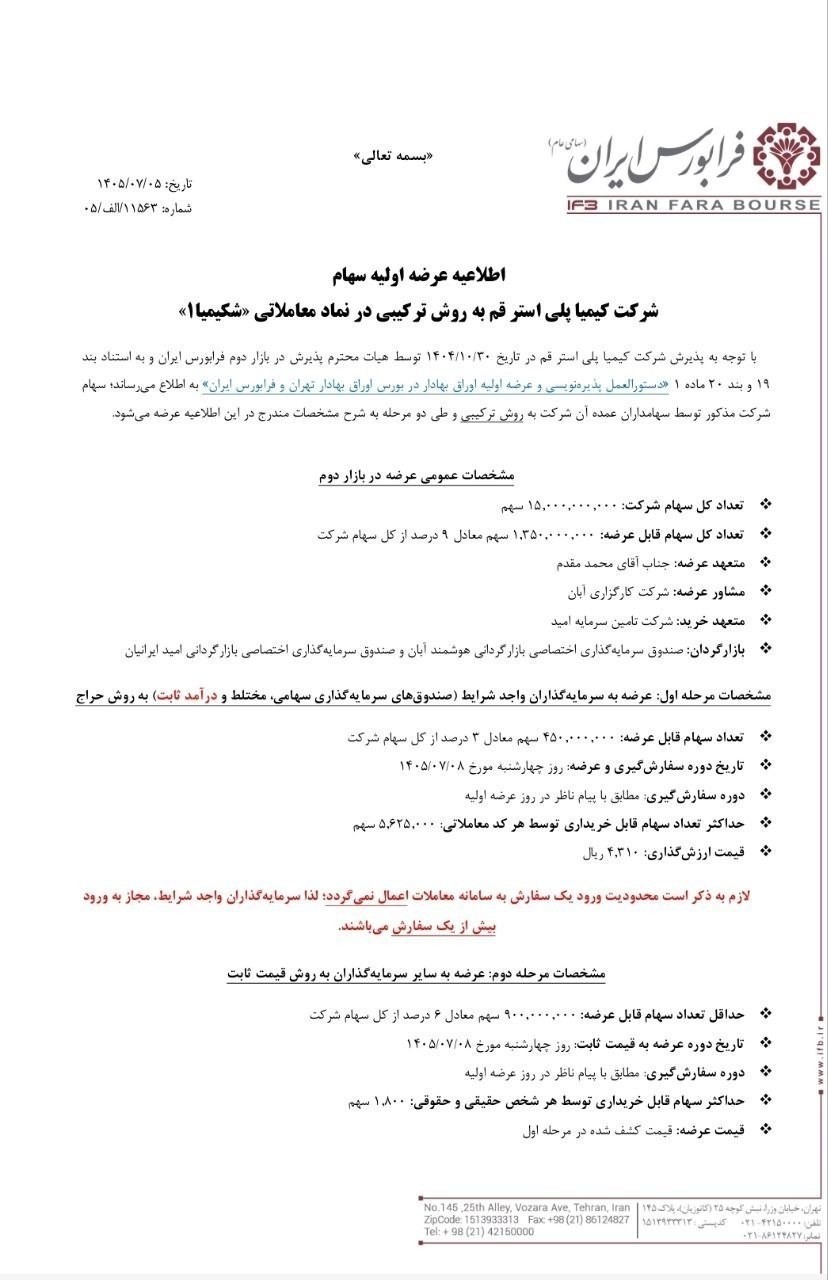 «عرضه اولیه کیمیا پلی استر قم فردا انجام می‌شود» — تصویر پیوست