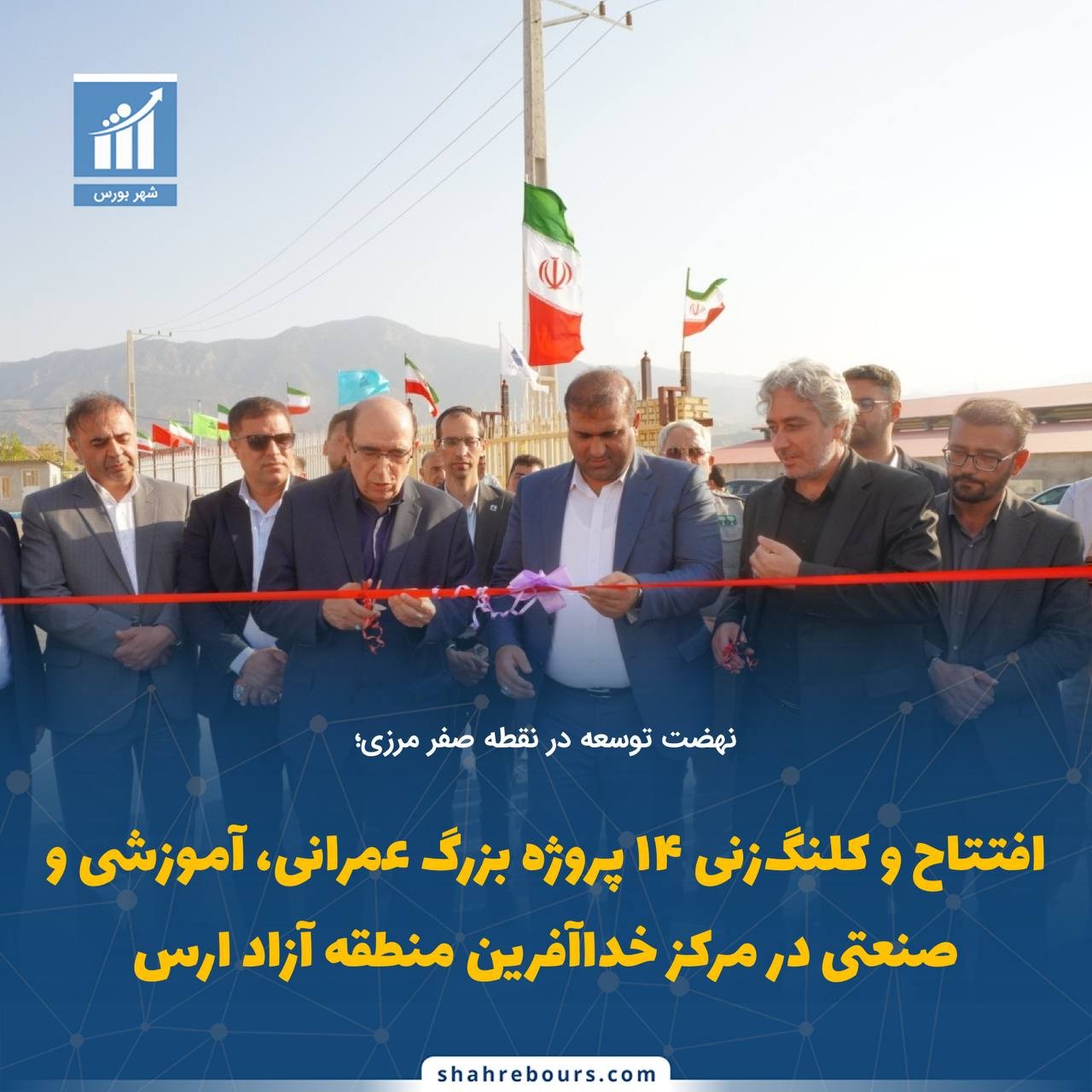 «افتتاح و کلنگ‌زنی ۱۴ پروژه بزرگ عمرانی، آموزشی و صنعتی در مرکز خداآفرین منطقه آزاد ارس» — تصویر پیوست