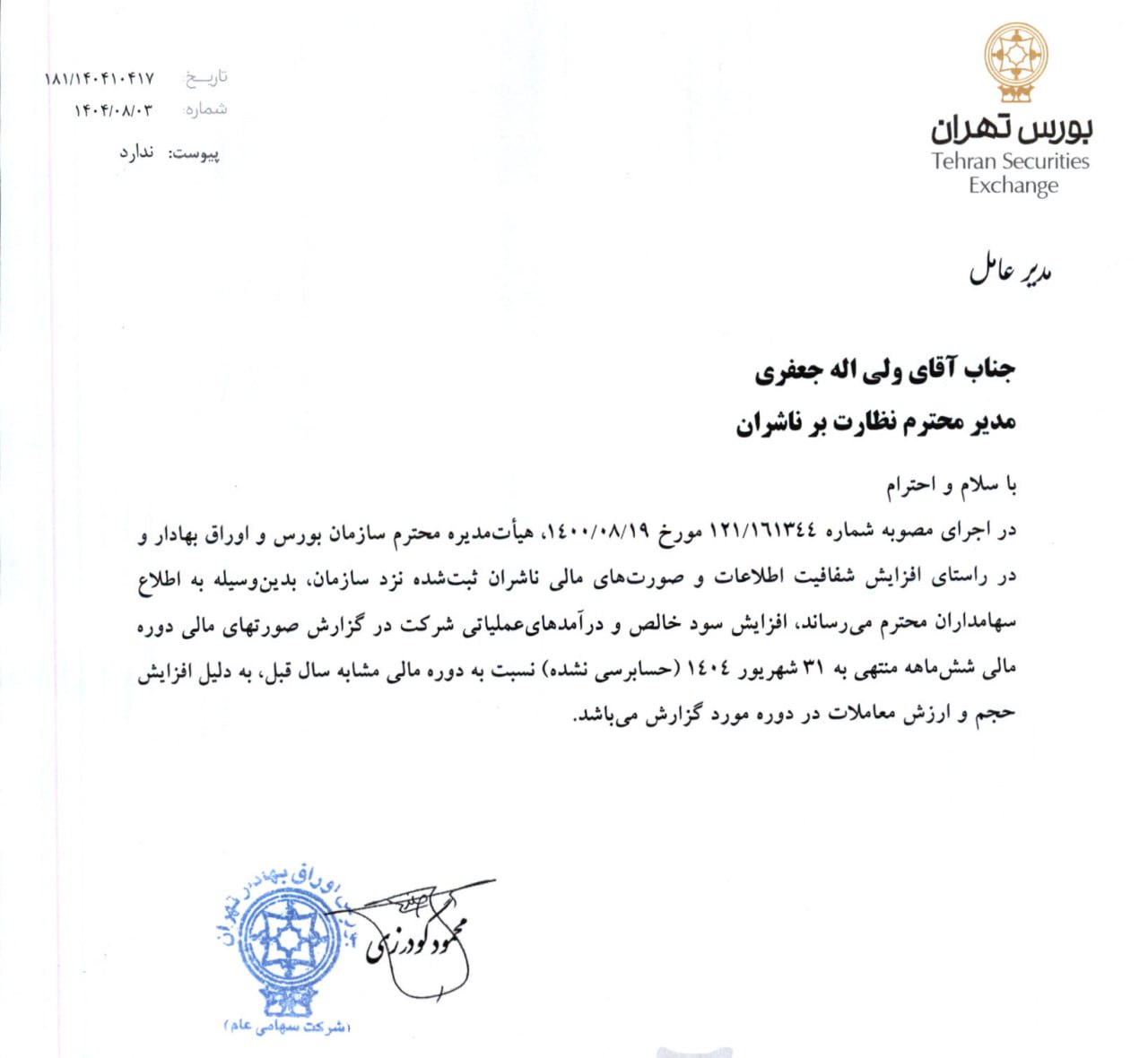 «نامه شرکت بورس به سازمان بورس در خصوص افزایش سود خالص:» — تصویر پیوست