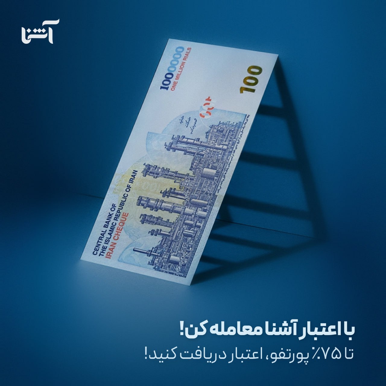 «با اعتبار آشنا معامله کن!» — تصویر پیوست