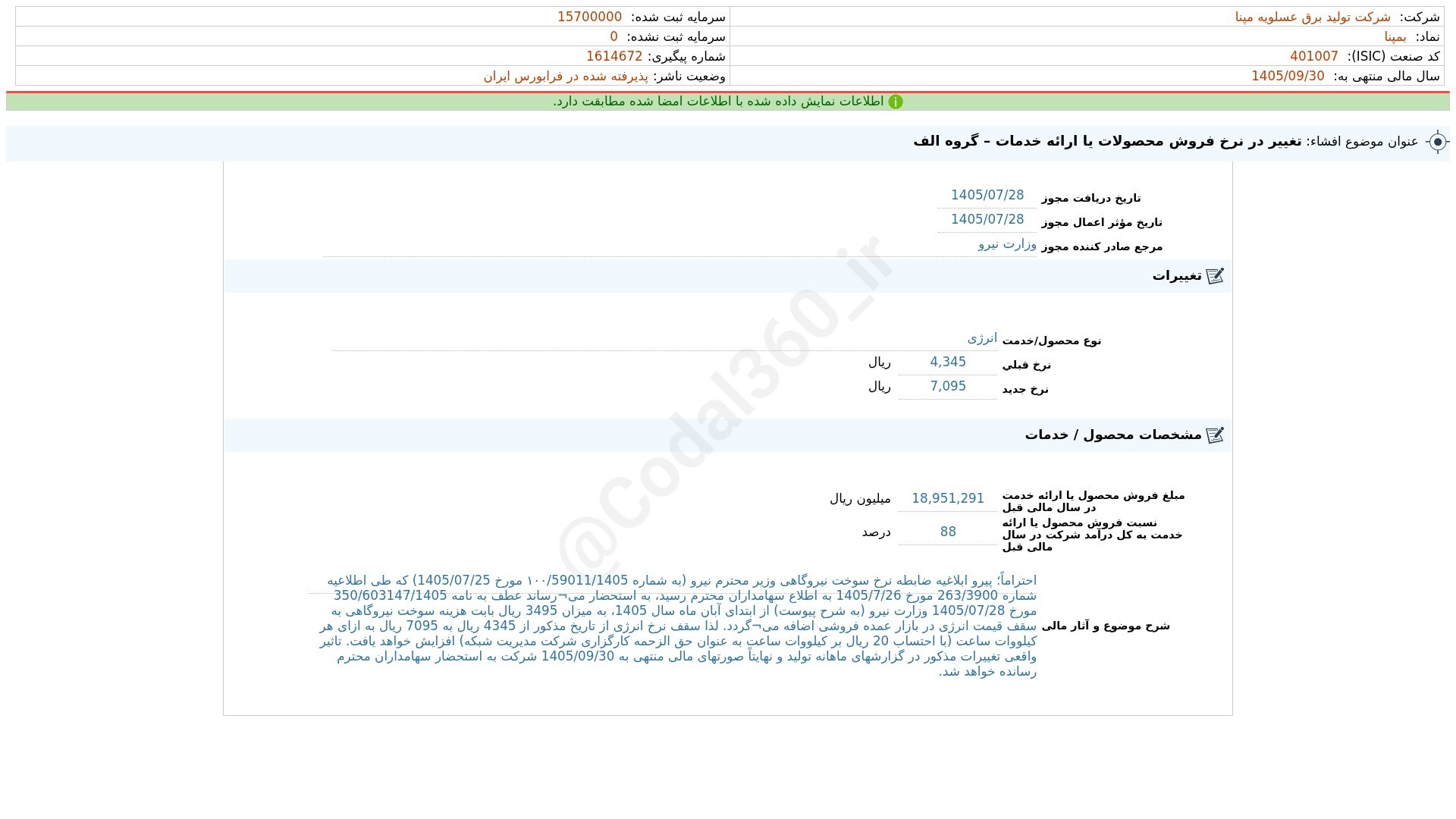 «بمپنا افشای اطلاعات بااهمیت - (تغییر در نرخ فروش محصولات یا ارایه خدمات – گروه الف) منتهی…» — تصویر پیوست