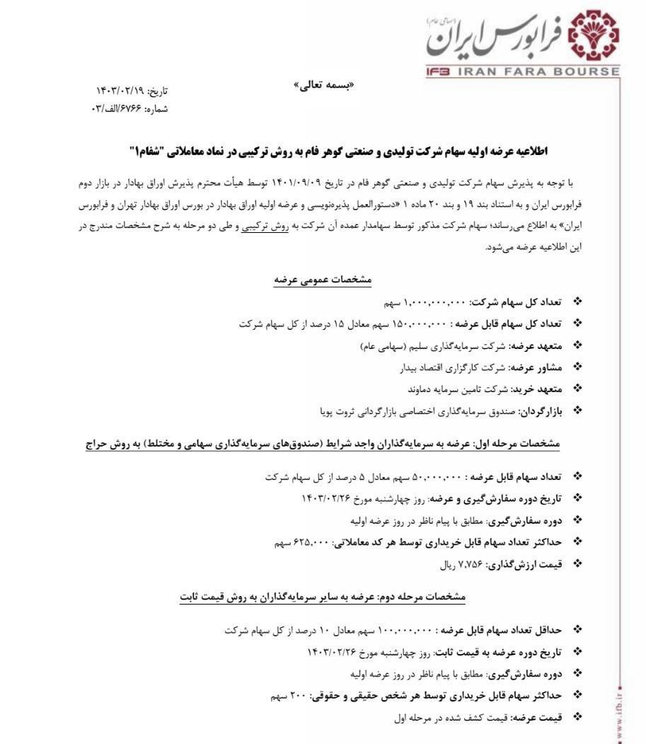 «عرضه اولیه شرکت تولیدی صنعتی گوهرفام در نماد شفام» — تصویر پیوست