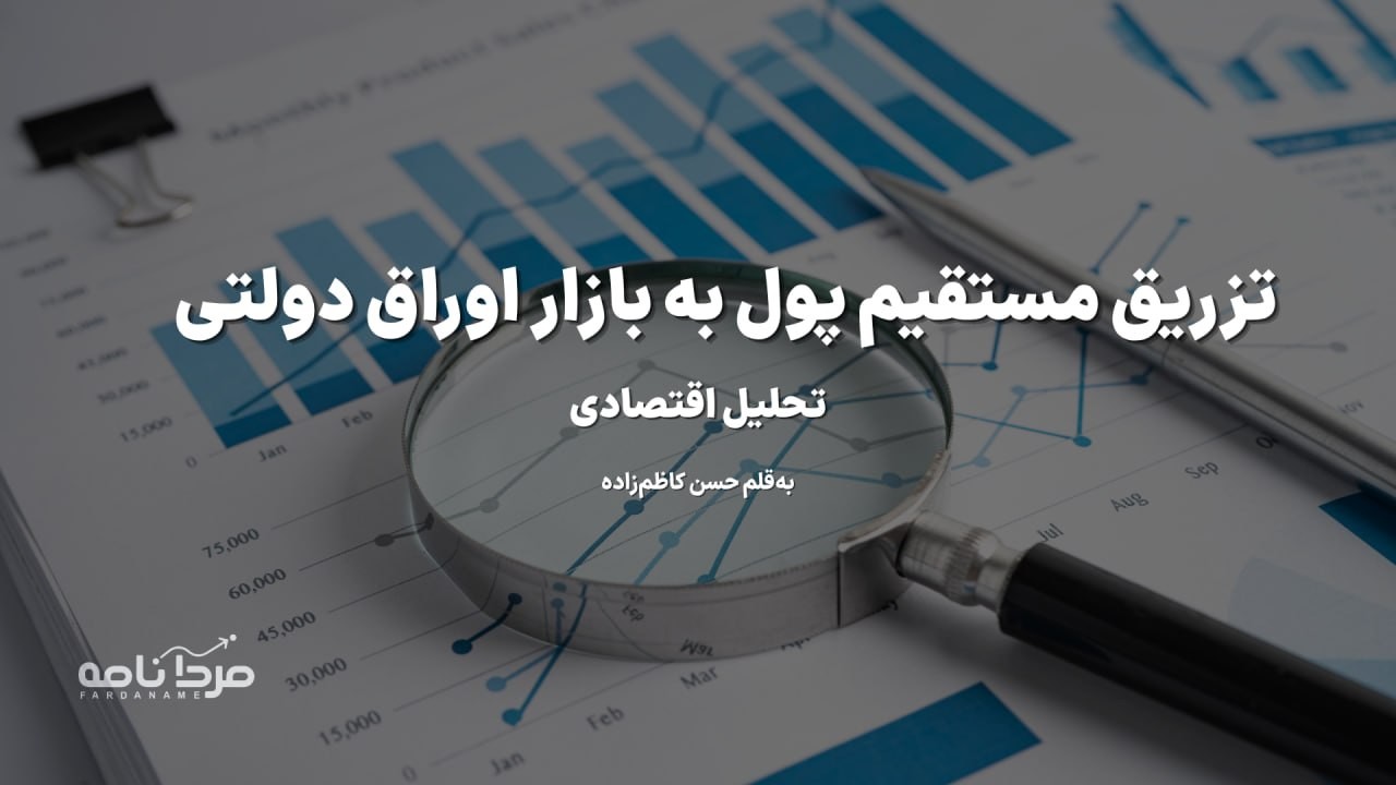 «تحلیل اقتصادی تزریق مستقیم پول به بازار اوراق دولتی برای اولین‌بار» — تصویر پیوست
