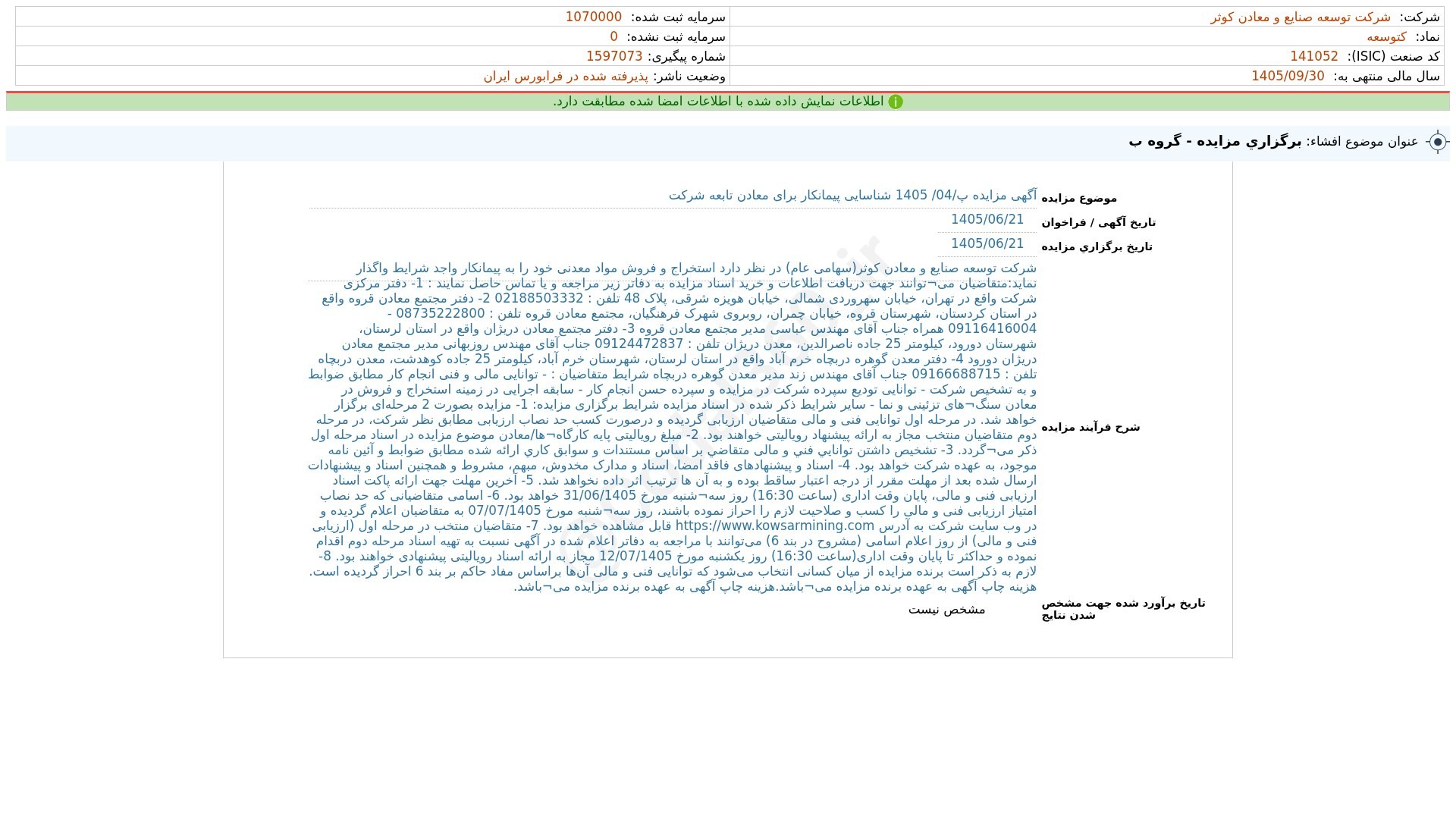«کتوسعه افشای اطلاعات بااهمیت - (برگزاری مزایده - گروه ب) منتهی به سال مالی 1405/09/30…» — تصویر پیوست