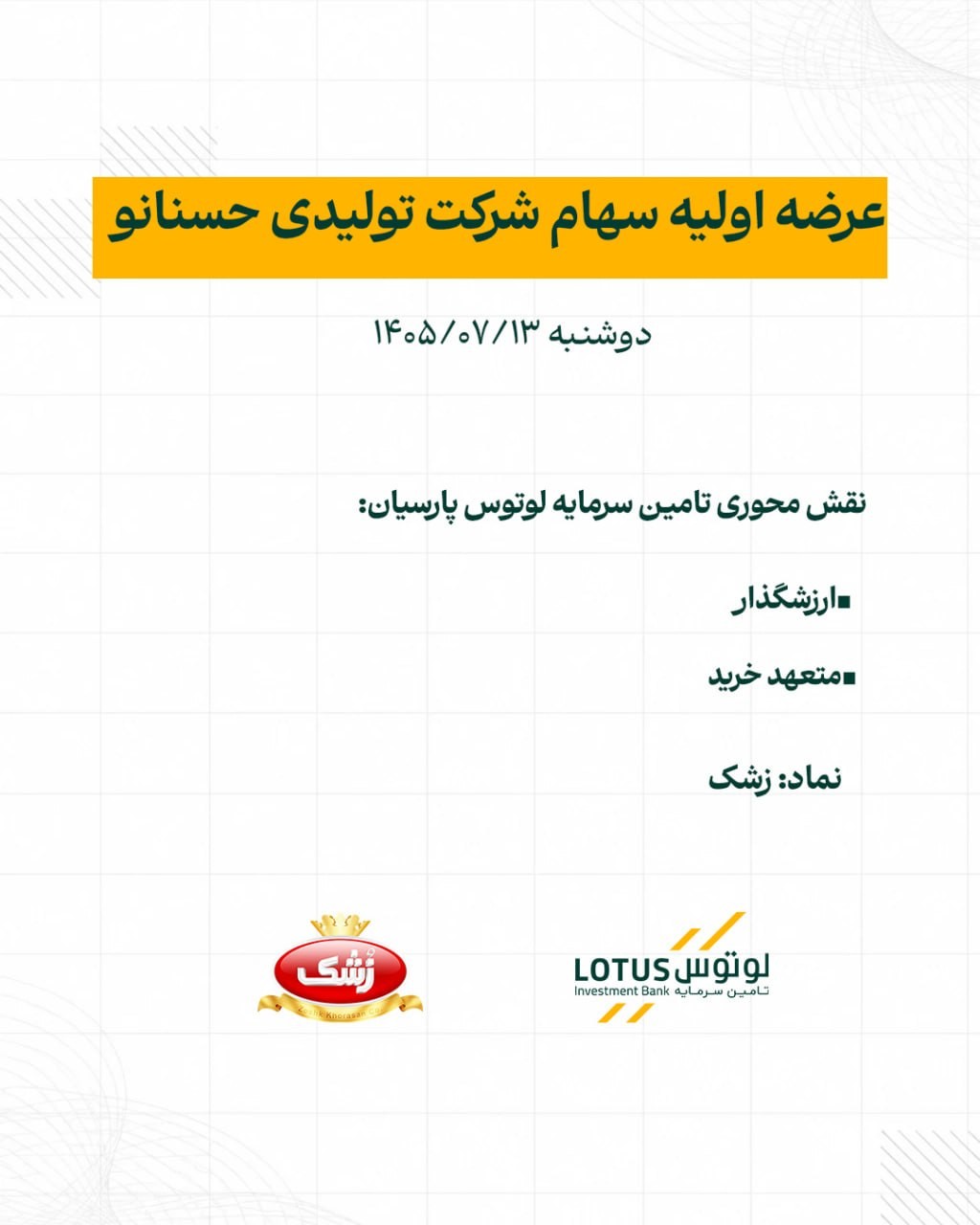 «تامین سرمایه لوتوس؛ ارزشگذار و متعهد خرید عرضه اولیه زشک» — تصویر پیوست