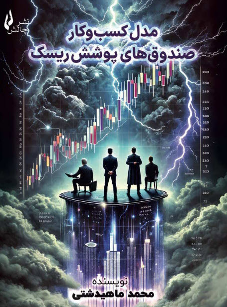 «کتاب: مدل کسب‌وکار صندوق‌های پوشش ریسک» — تصویر پیوست