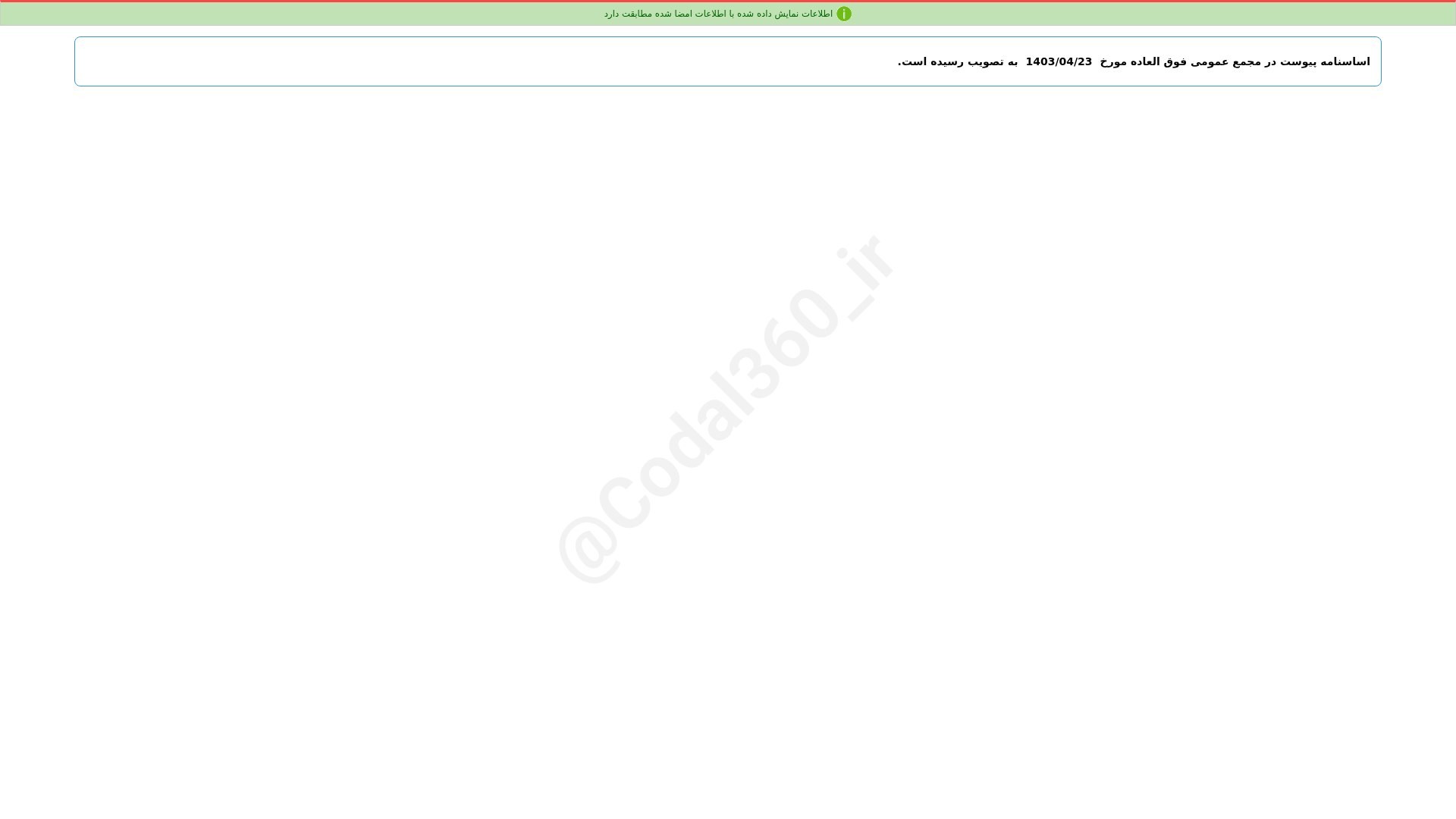 «زشگزا اساسنامه شرکت مصوب مجمع عمومی فوق العاده مورخ 1403/04/23 شرکت شیر و گوشت زاگرس…» — تصویر پیوست