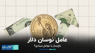 «کف بازار | عامل نوسان دلار؛ بازارساز یا عوامل بنیادی؟» — تصویر پیوست