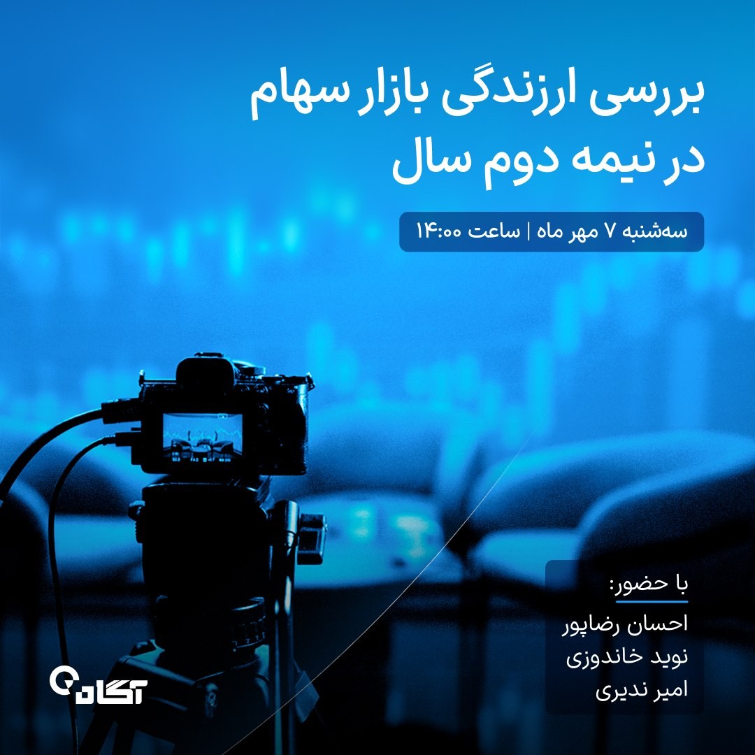 «بررسی ارزندگی بازار سهام در نیمه دوم سال» — تصویر پیوست