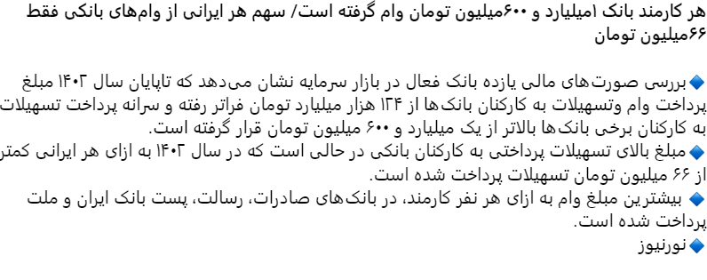 «سهم هر ایرانی از وام‌های‌بانکی 66 میلیون» — تصویر پیوست