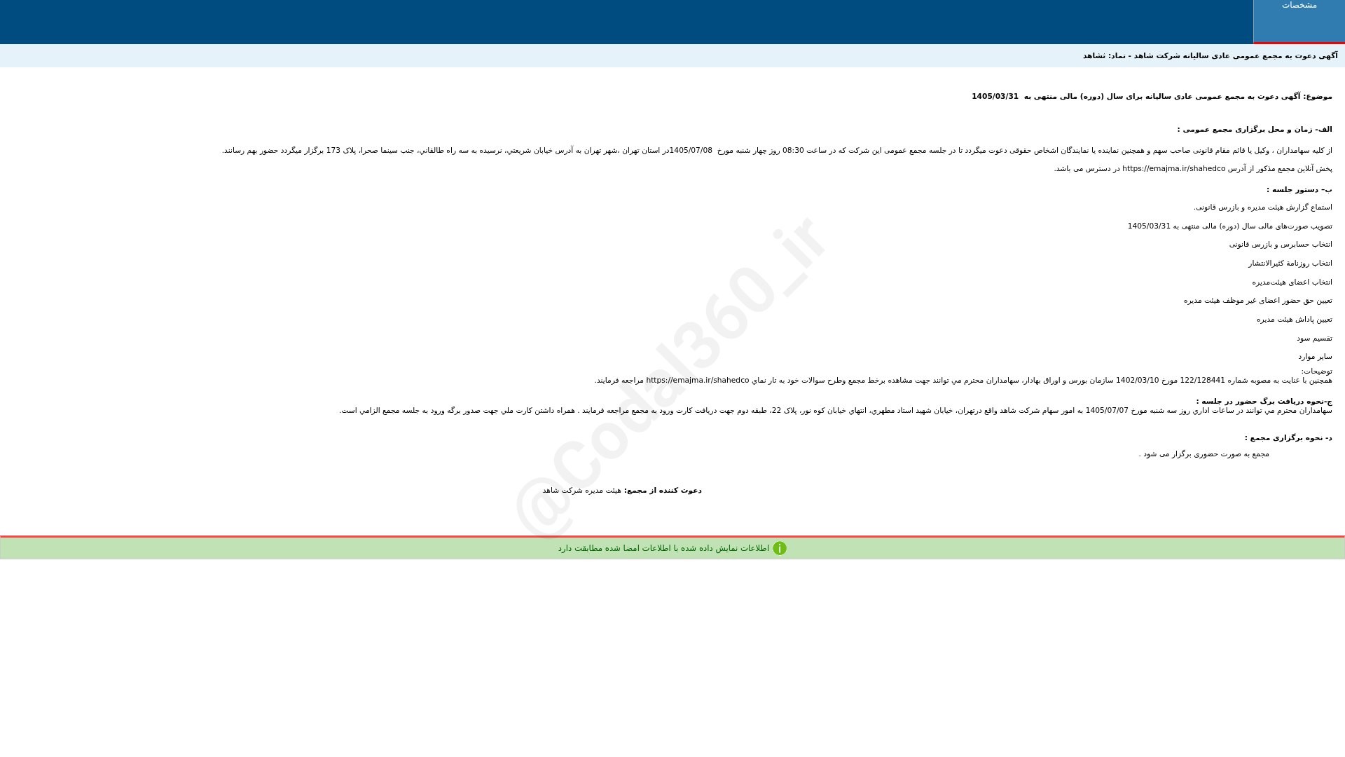 «ثشاهد آگهی دعوت به مجمع عمومی عادی سالیانه دوره 12 ماهه منتهی به 1405/03/31 شرکت شاهد» — تصویر پیوست