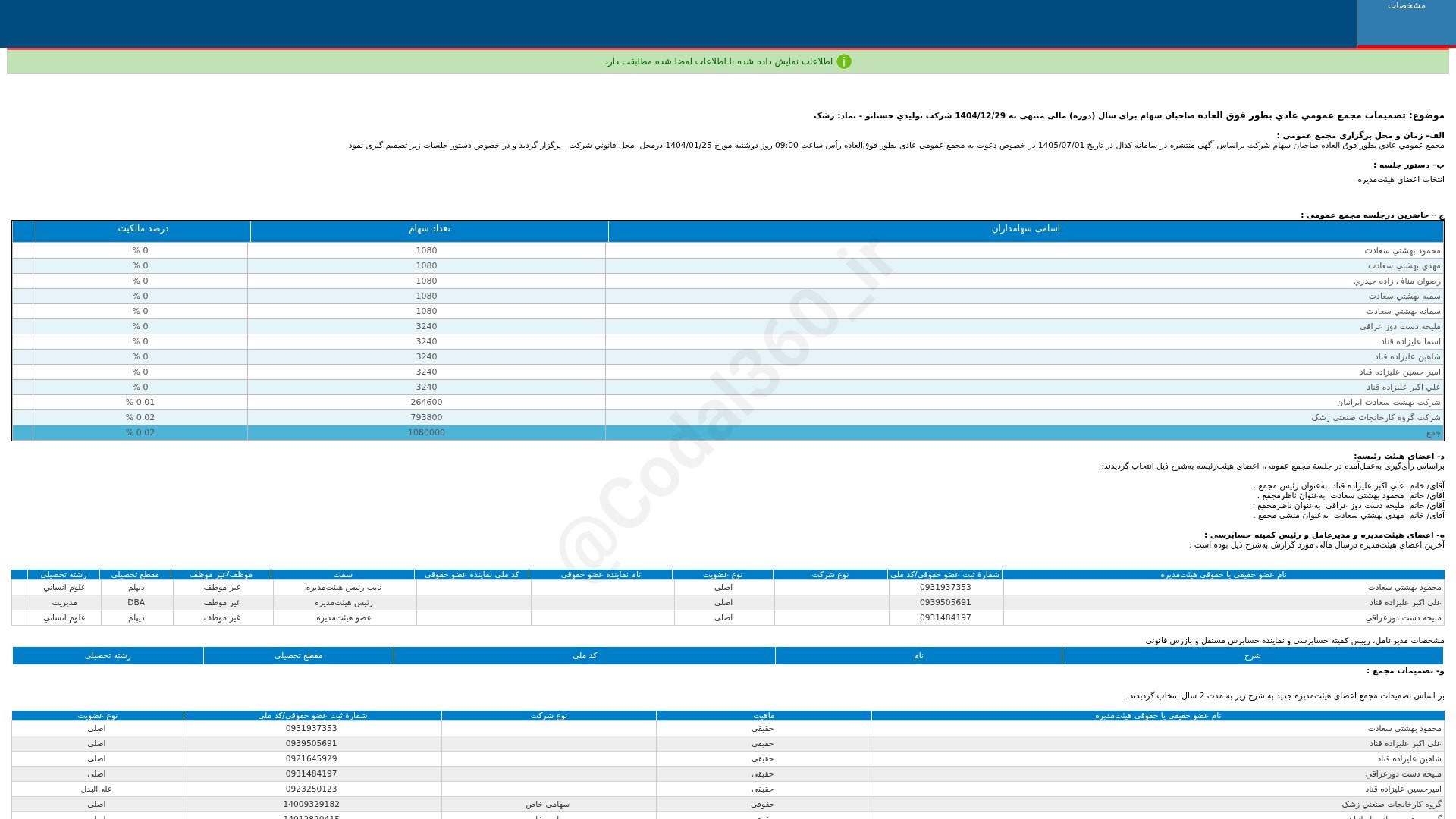 «زشک تصمیمات مجمع عمومی عادی به طور فوق العاده دوره 12 ماهه منتهی به 1404/12/29 شرکت…» — تصویر پیوست