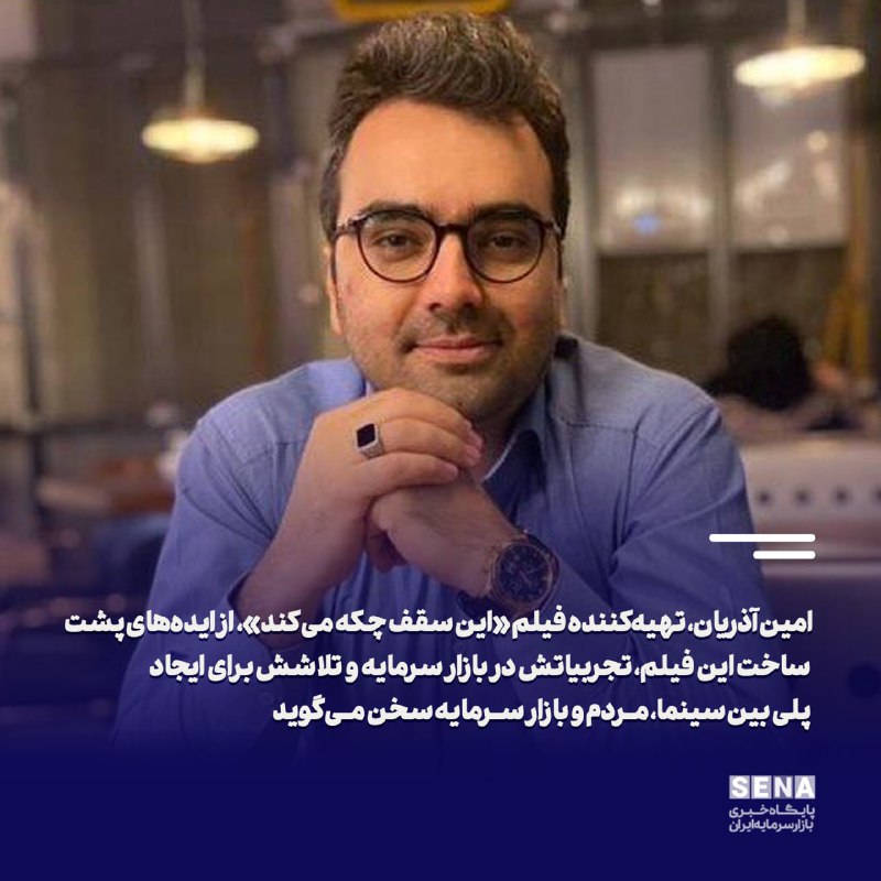 «گپ و گفتی درباره تازه‌ترین فیلم ایرانی ساخته شده با موضوع بورس:» — تصویر پیوست