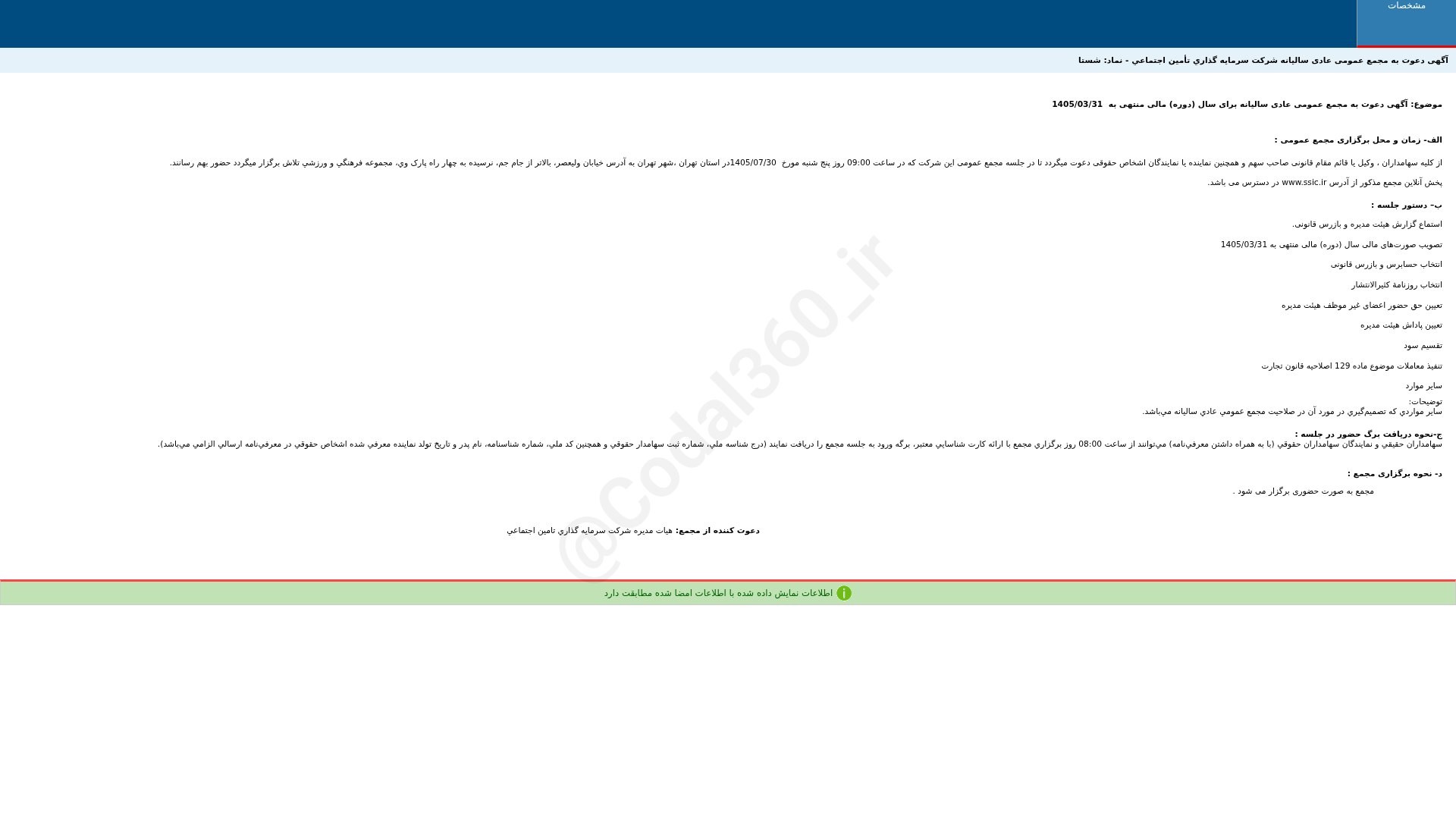 «شستا آگهی دعوت به مجمع عمومی عادی سالیانه دوره 12 ماهه منتهی به 1405/03/31 شرکت سرمایه…» — تصویر پیوست