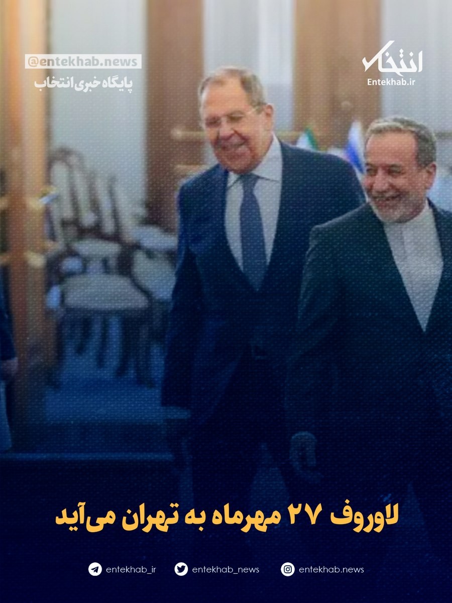 «لاوروف دوشنبه ۲۷ مهرماه به تهران می‌آید» — تصویر پیوست