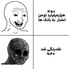 «بانک مرکزی گفته ۳۵۰ هزارمیلیارد تومن قراره اعتبار بده به بانک ها!!!» — تصویر پیوست