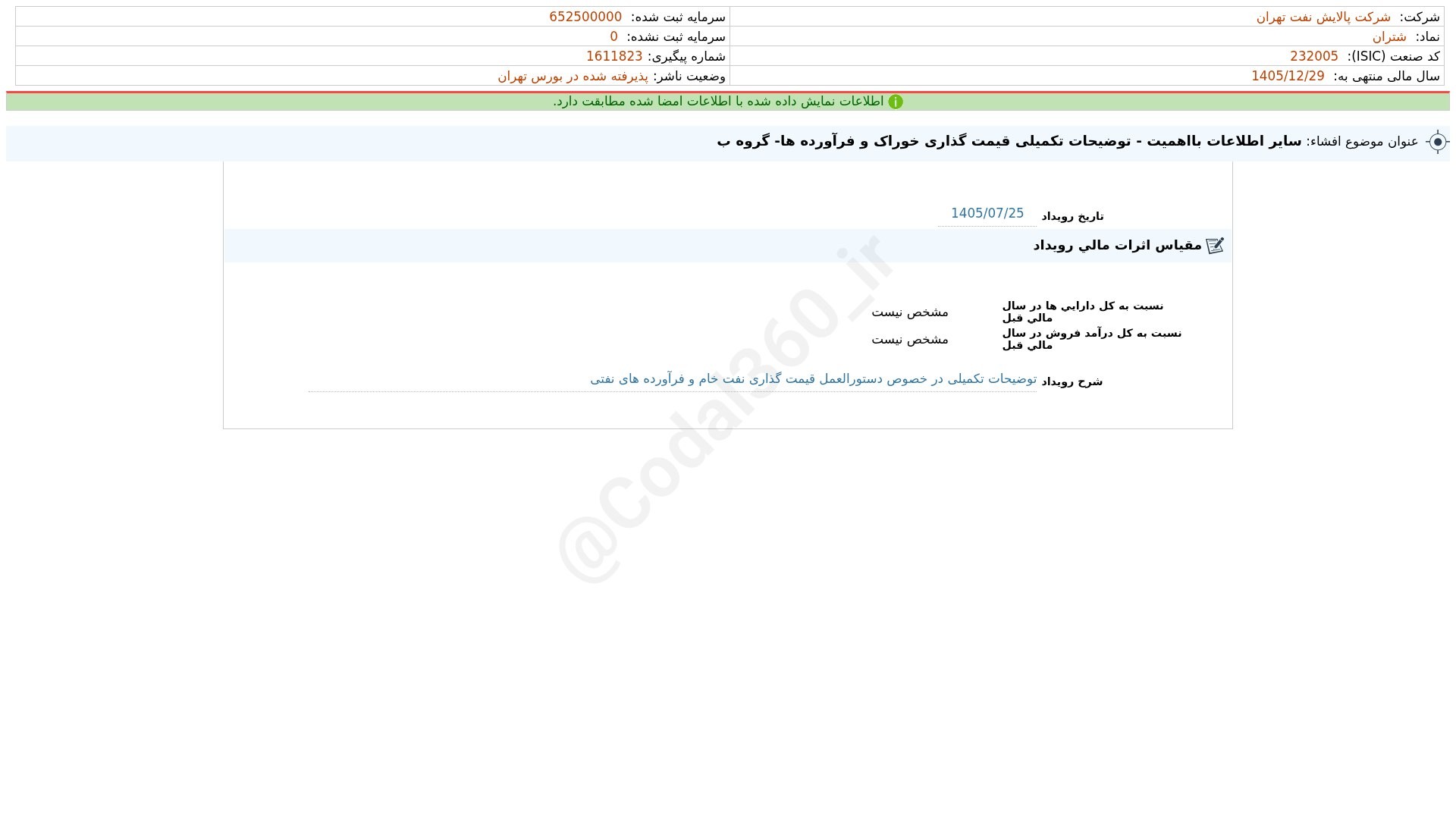 «شتران افشای اطلاعات بااهمیت - (سایر اطلاعات بااهمیت - توضیحات تکمیلی قیمت گذاری خوراک و…» — تصویر پیوست