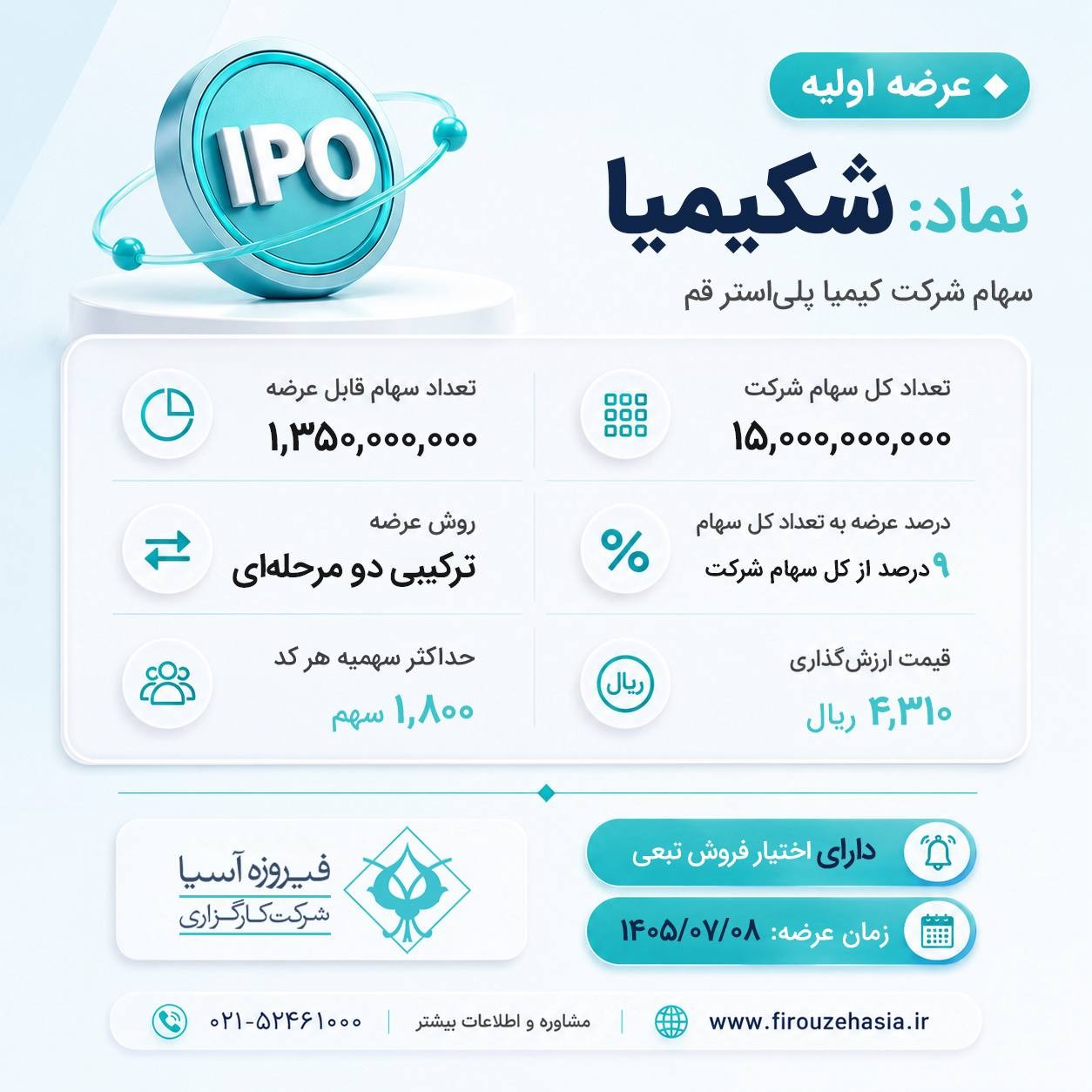 «وفیروزه عرضه اولیه کیمیا پلی‌استر قم» — تصویر پیوست