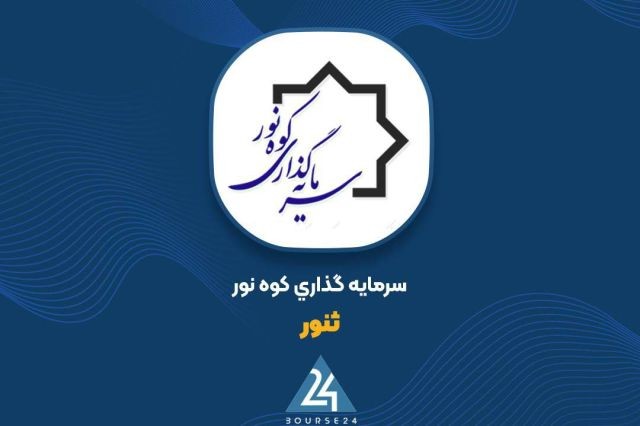 «جزئیات تغییرات سود خالص ثنور اعلام شد» — تصویر پیوست