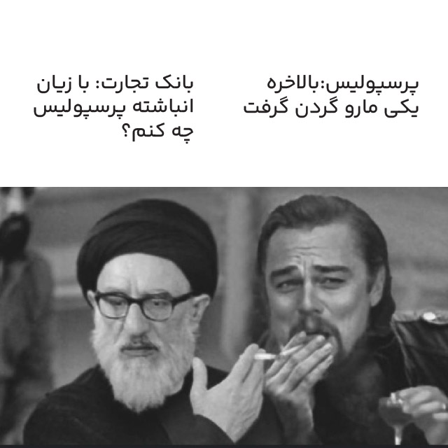 «پرسپولیس چه کنم؟» — تصویر پیوست