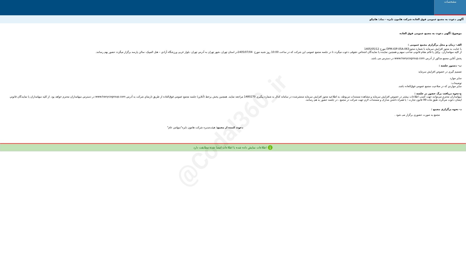 «هانیکو آگهی دعوت به مجمع عمومی فوق العاده دوره 12 ماهه منتهی به 1405/12/29 شرکت هامون…» — تصویر پیوست