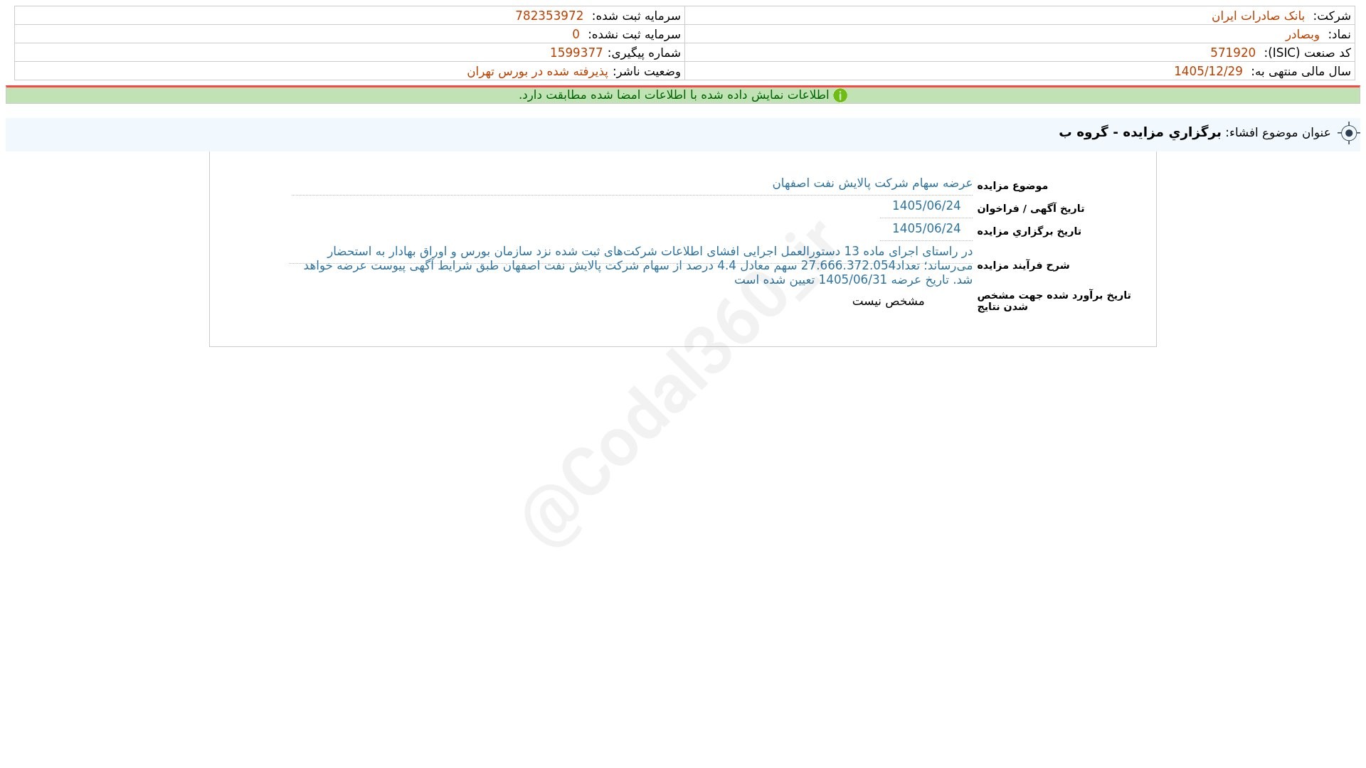 «وبصادر افشای اطلاعات بااهمیت - (برگزاری مزایده - گروه ب) منتهی به سال مالی 1405/12/29…» — تصویر پیوست