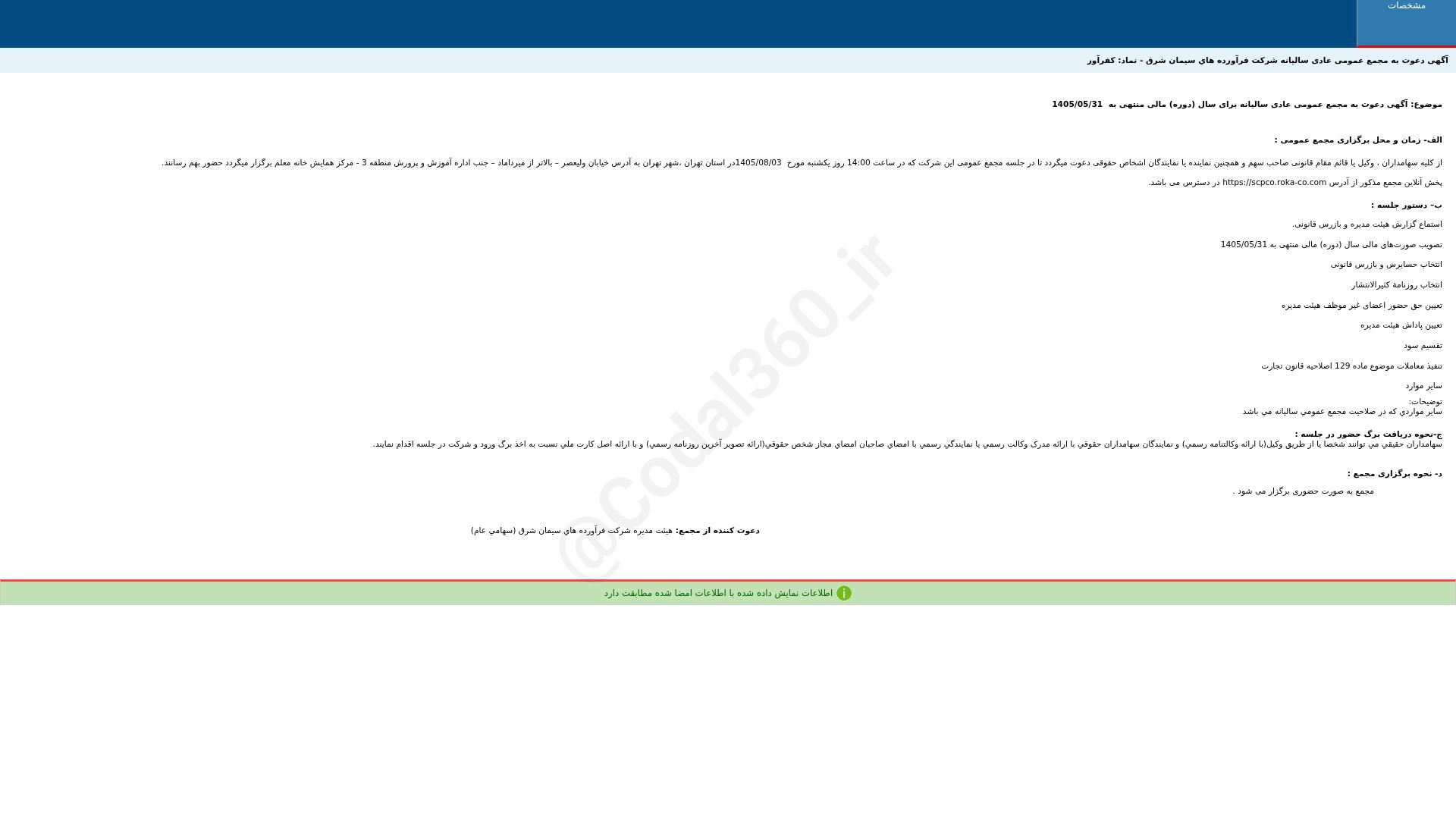 «کفرآور آگهی دعوت به مجمع عمومی عادی سالیانه دوره 12 ماهه منتهی به 1405/05/31 شرکت فرآورده…» — تصویر پیوست
