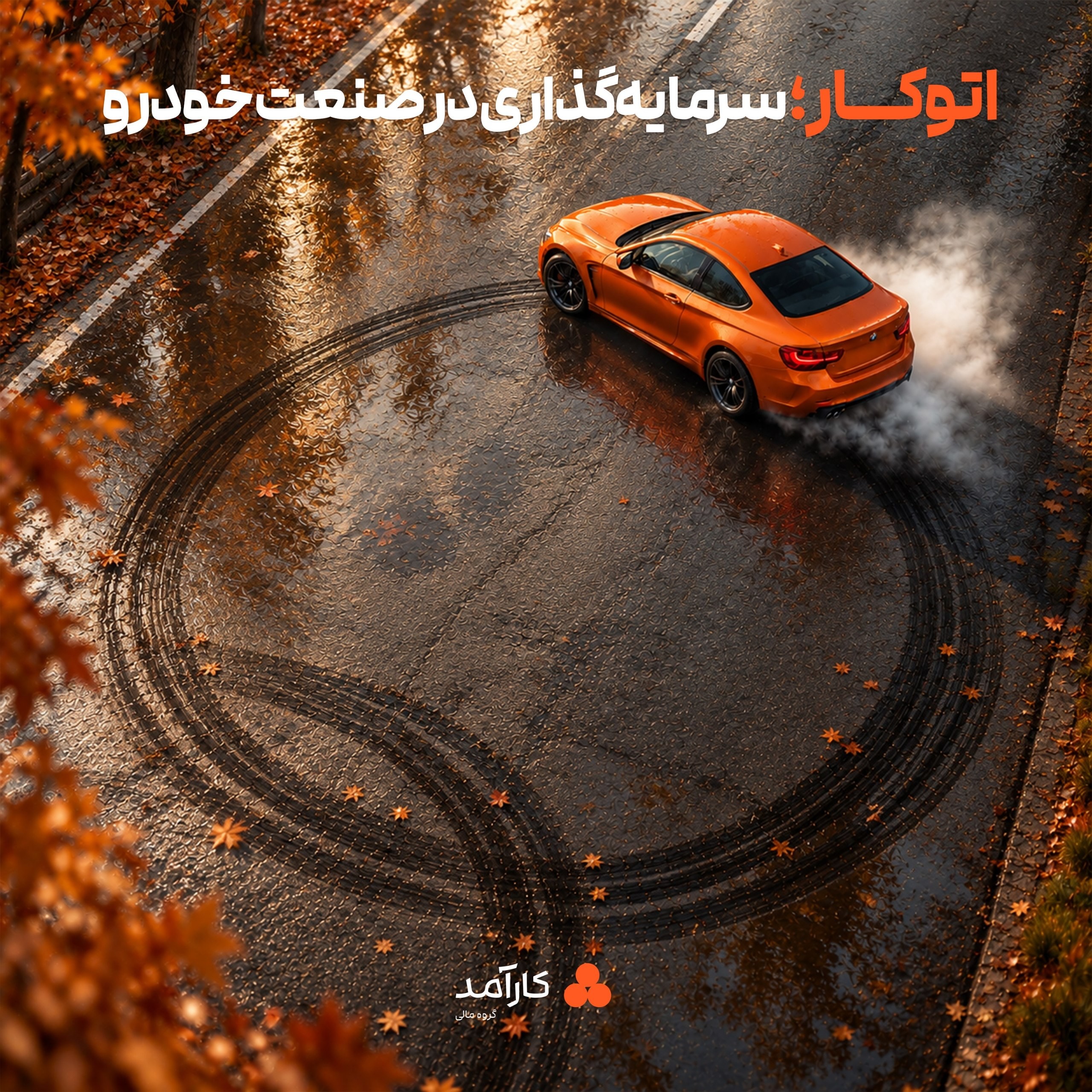 «اتوکار؛ انتخابی کارآمد برای سرمایه‌گذاری» — تصویر پیوست