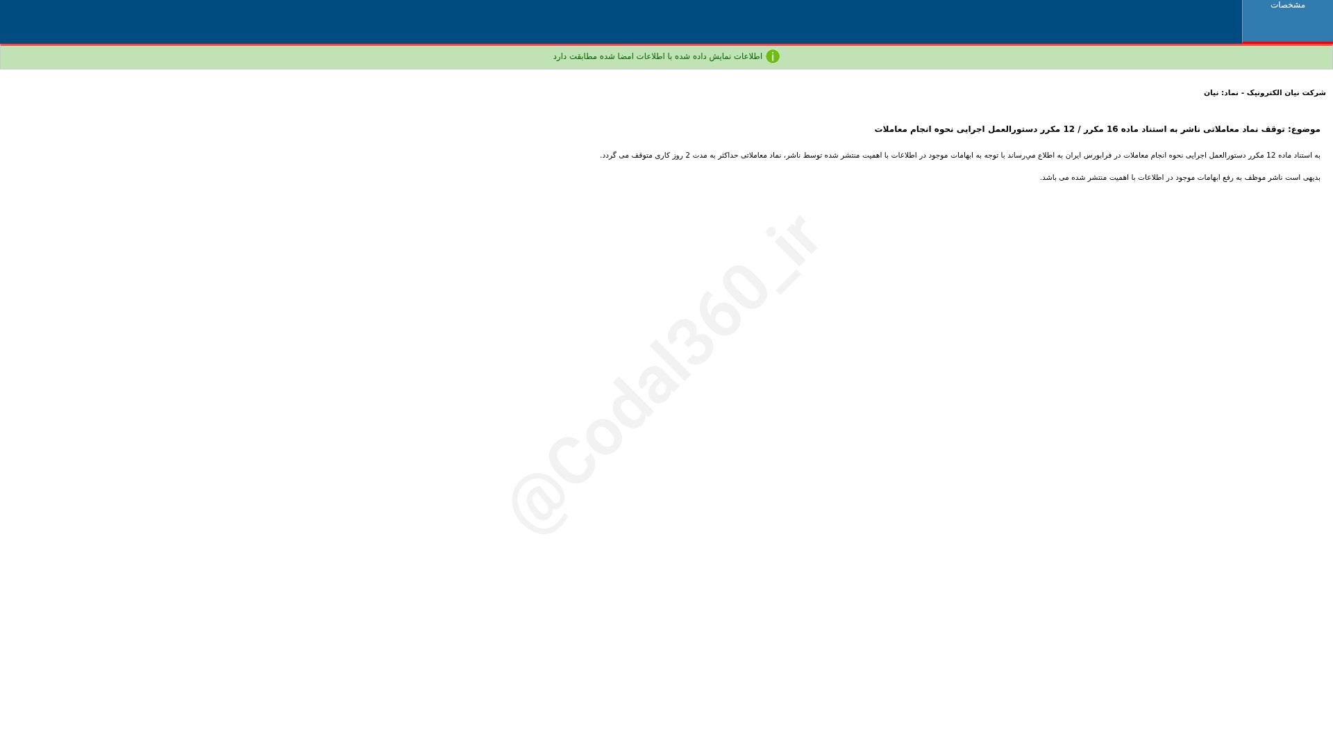 «نیان توقف نماد معاملاتی ناشر به استناد ماده 16 مکرر / 12 مکرر دستورالعمل اجرایی نحوه…» — تصویر پیوست