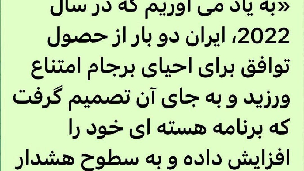 «عبدالرضا داوری: متاسفانه این بخش از بیانیه تروئیکای اروپا که بر نقش دولت رئیسی در شکست…» — تصویر پیوست