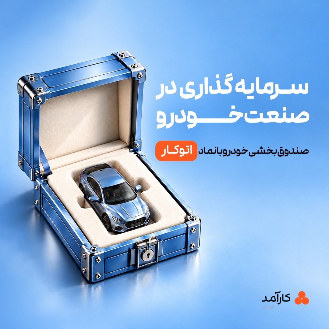 «سرمایه‌گذاری در صنعت خودرو با اتوکار» — تصویر پیوست