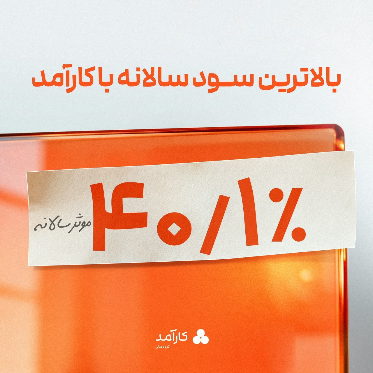 «بالاترین سود سالانه با کارآمد» — تصویر پیوست