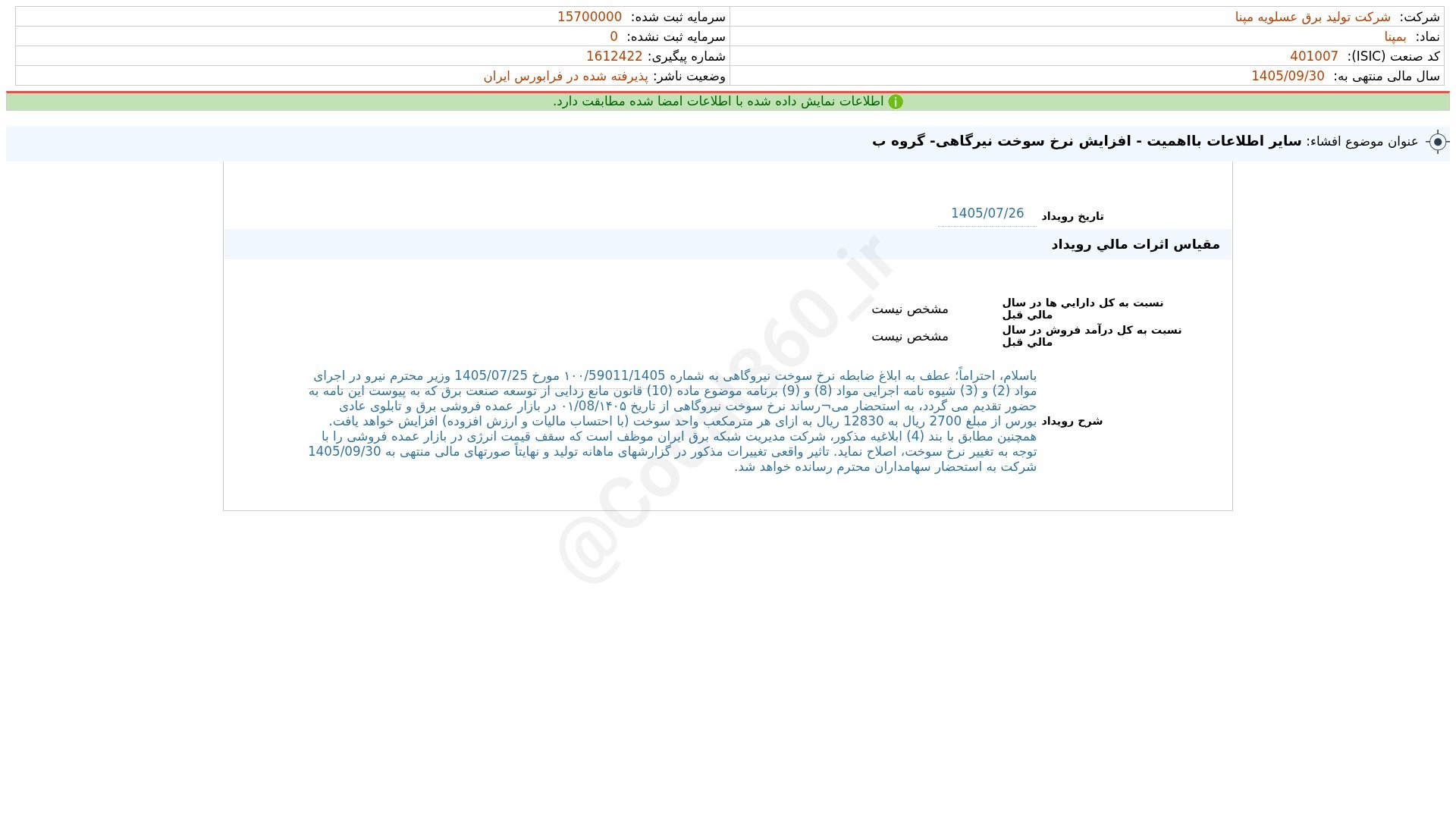 «بمپنا افشای اطلاعات بااهمیت - (سایر اطلاعات بااهمیت - افزایش نرخ سوخت نیرگاهی- گروه ب)…» — تصویر پیوست