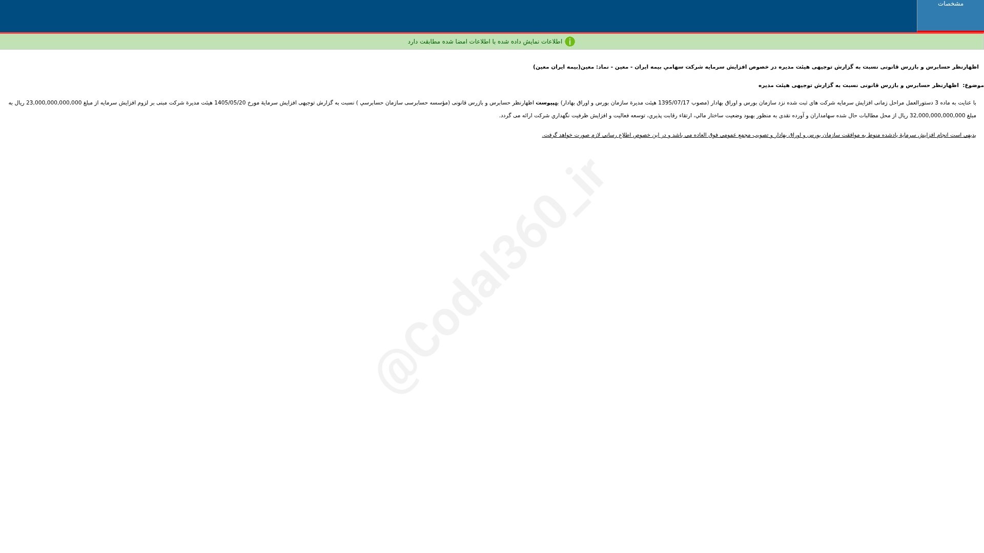 «معین اظهارنظر حسابرس و بازرس قانونی نسبت به گزارش توجیهی هییت مدیره در خصوص افزایش سرمایه…» — تصویر پیوست
