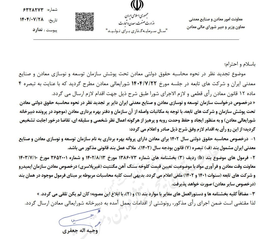 «جعفری، معاون معادن و صنایع معدنی به مدیران کل استان‌ها،مصوبه شورای عالی معادن را ابلاغ…» — تصویر پیوست