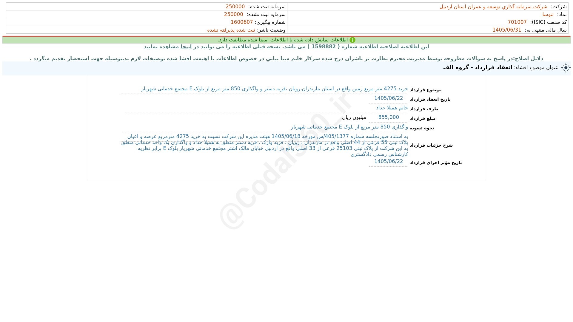 «ثتوسا افشای اطلاعات بااهمیت - (انعقاد قرارداد - گروه الف) منتهی به سال مالی…» — تصویر پیوست