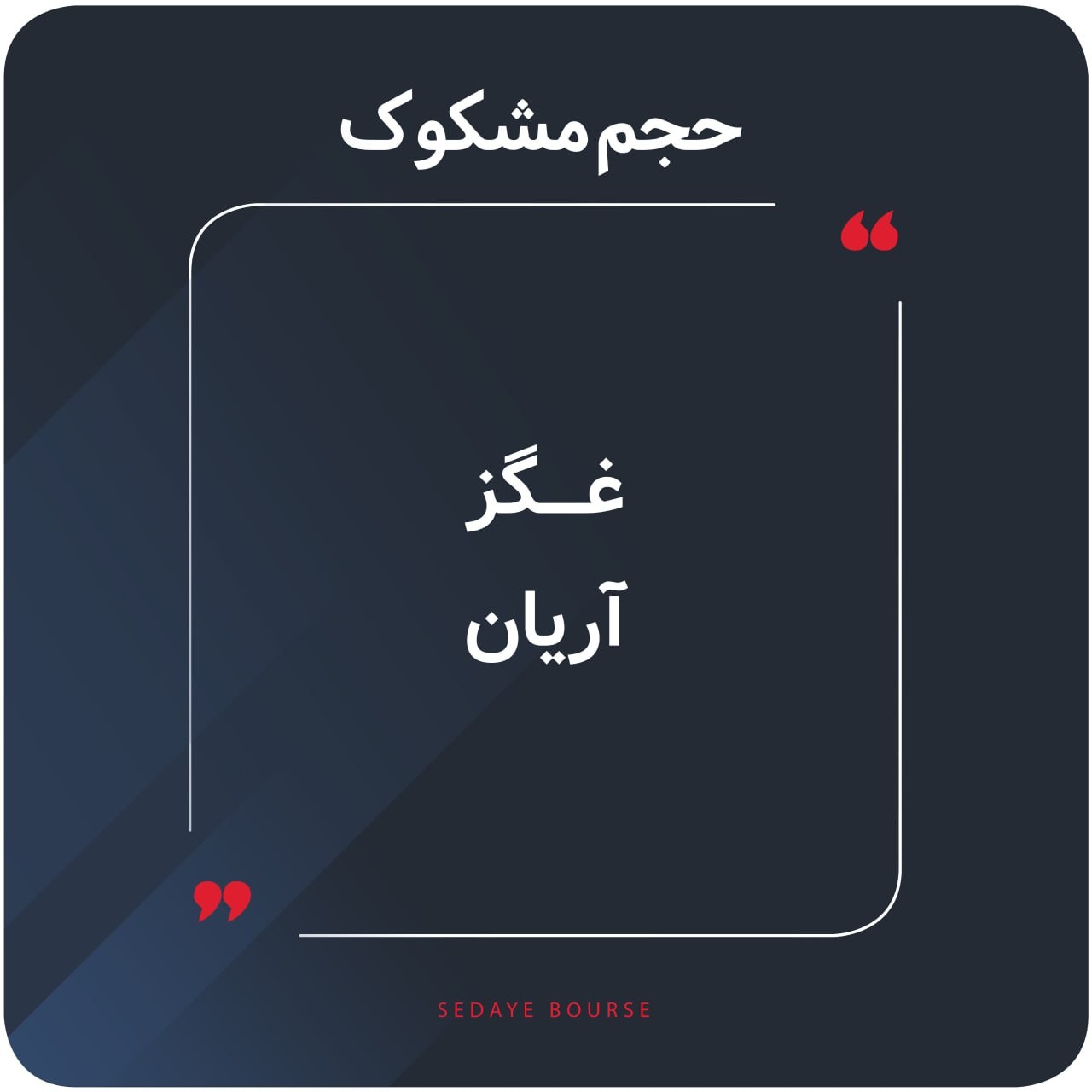 «کدام نمادها مشکوک معامله شدند؟» — تصویر پیوست درباره‌ی غگز