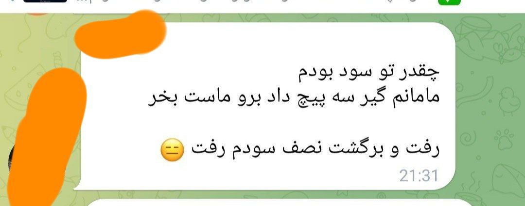 «آقاییم یه تریدر بین‌المللیه و به روزی زیر چند هزاردلار اصلا قانع نیست» — تصویر پیوست