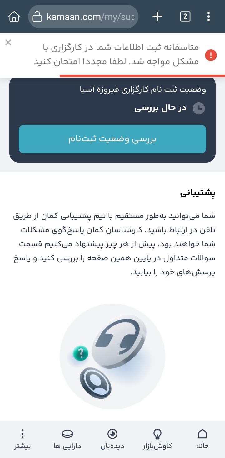 «این چرا ارور میده وضعیت ثبت‌نام دو روزه تایید نشده همش خطا میزنه با اینکه کارگزاری دیگه…» — تصویر پیوست