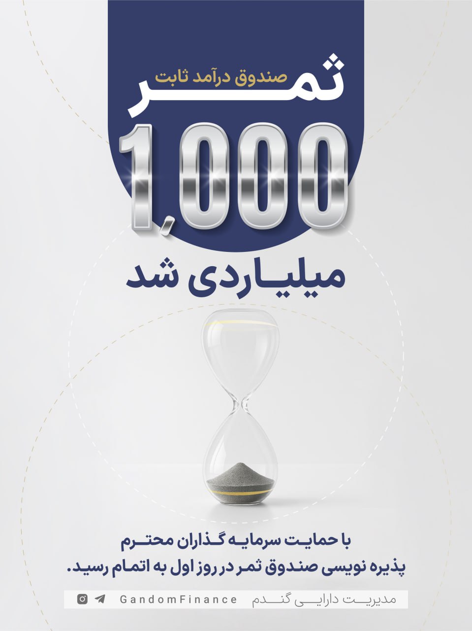 «ثمر ۱۰۰۰ میلیاردی شد» — تصویر پیوست