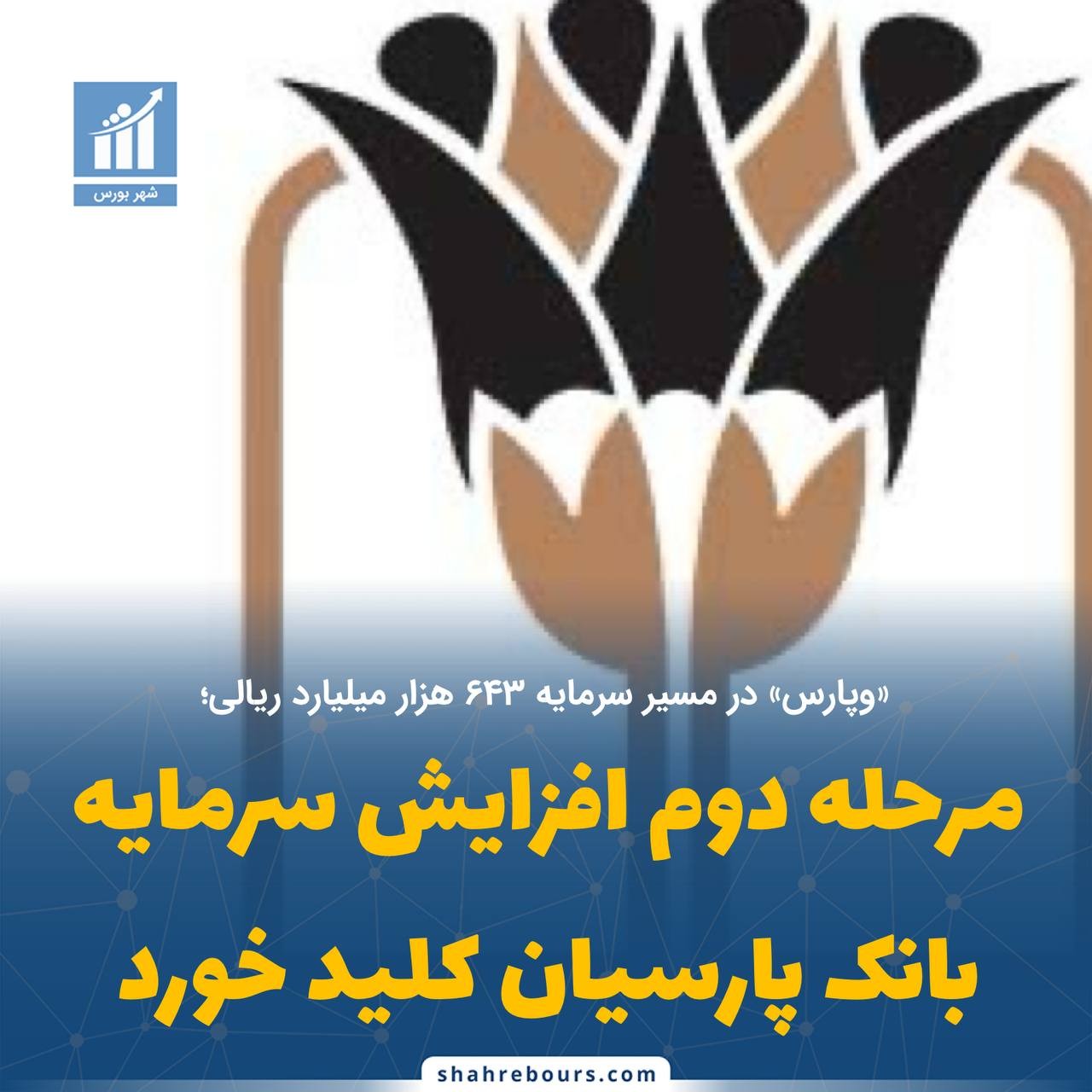 «مرحله دوم افزایش سرمایه بانک پارسیان کلید خورد» — تصویر پیوست