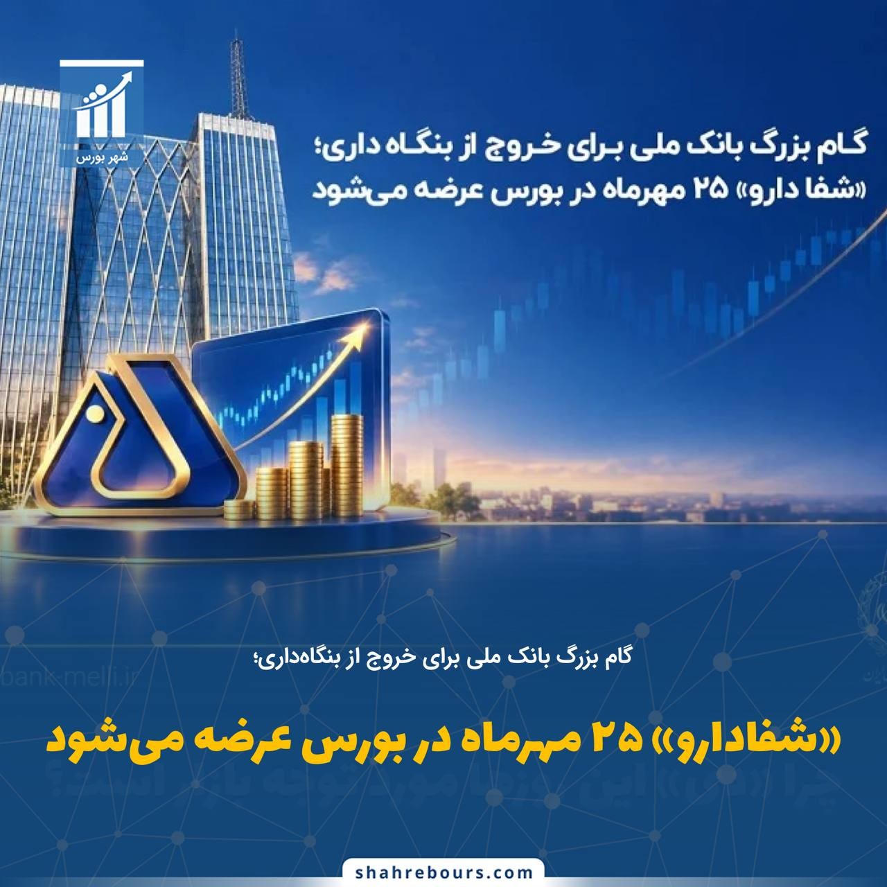 «شفادارو ۲۵ مهرماه در بورس عرضه می‌شود» — تصویر پیوست