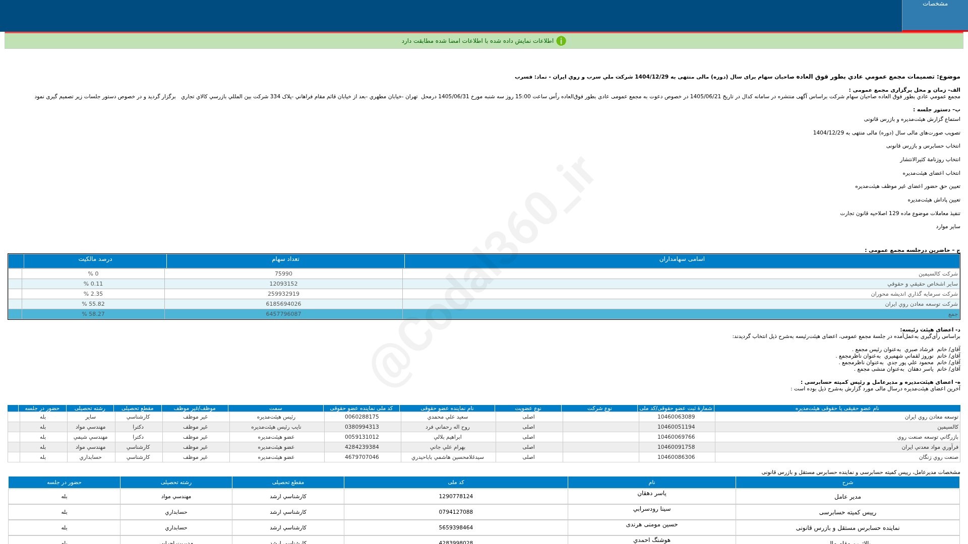 «فسرب تصمیمات مجمع عمومی عادی به طور فوق العاده دوره 12 ماهه منتهی به 1404/12/29 شرکت ملی…» — تصویر پیوست