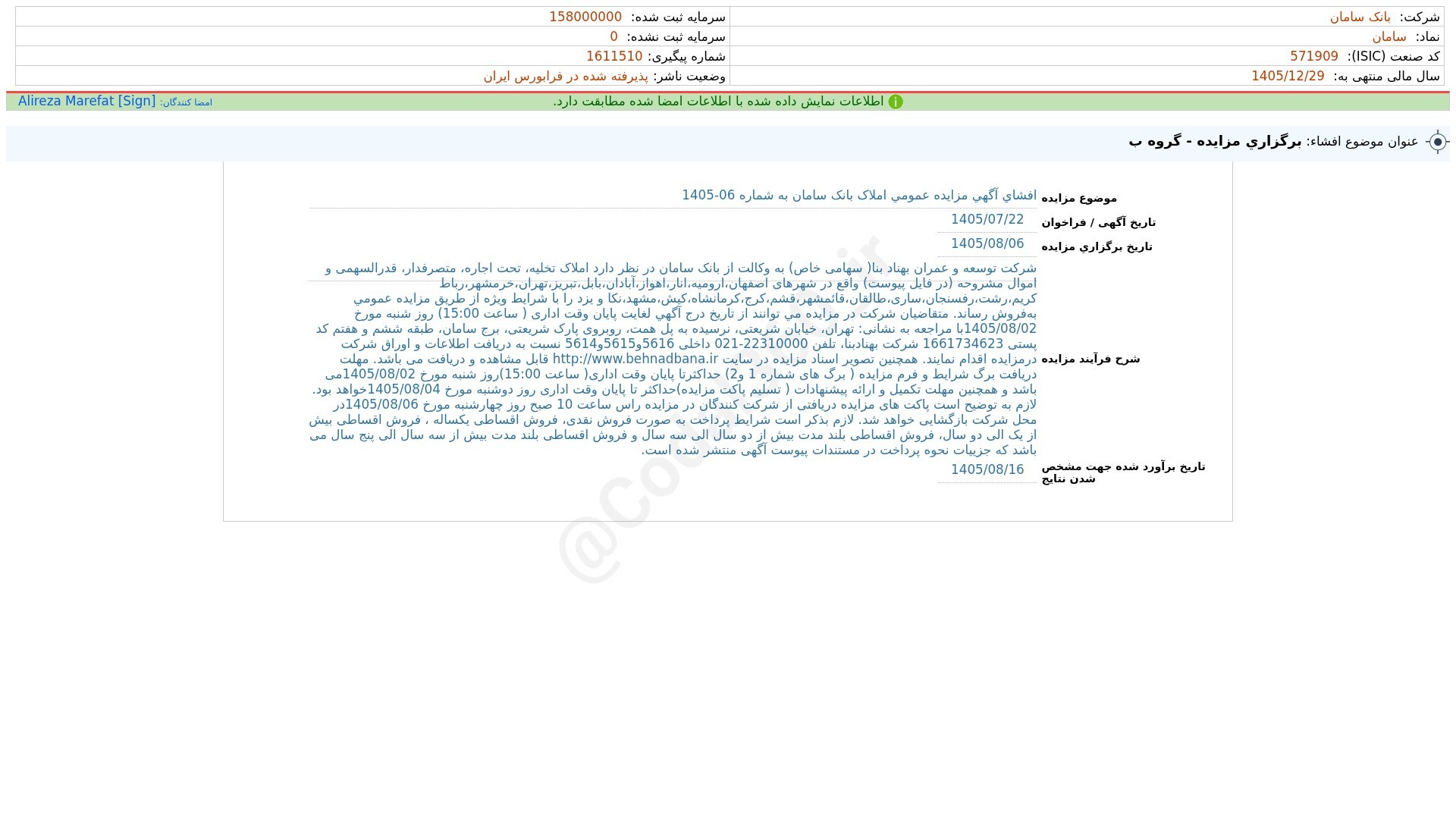 «سامان افشای اطلاعات بااهمیت - (برگزاری مزایده - گروه ب) منتهی به سال مالی 1405/12/29 شرکت…» — تصویر پیوست