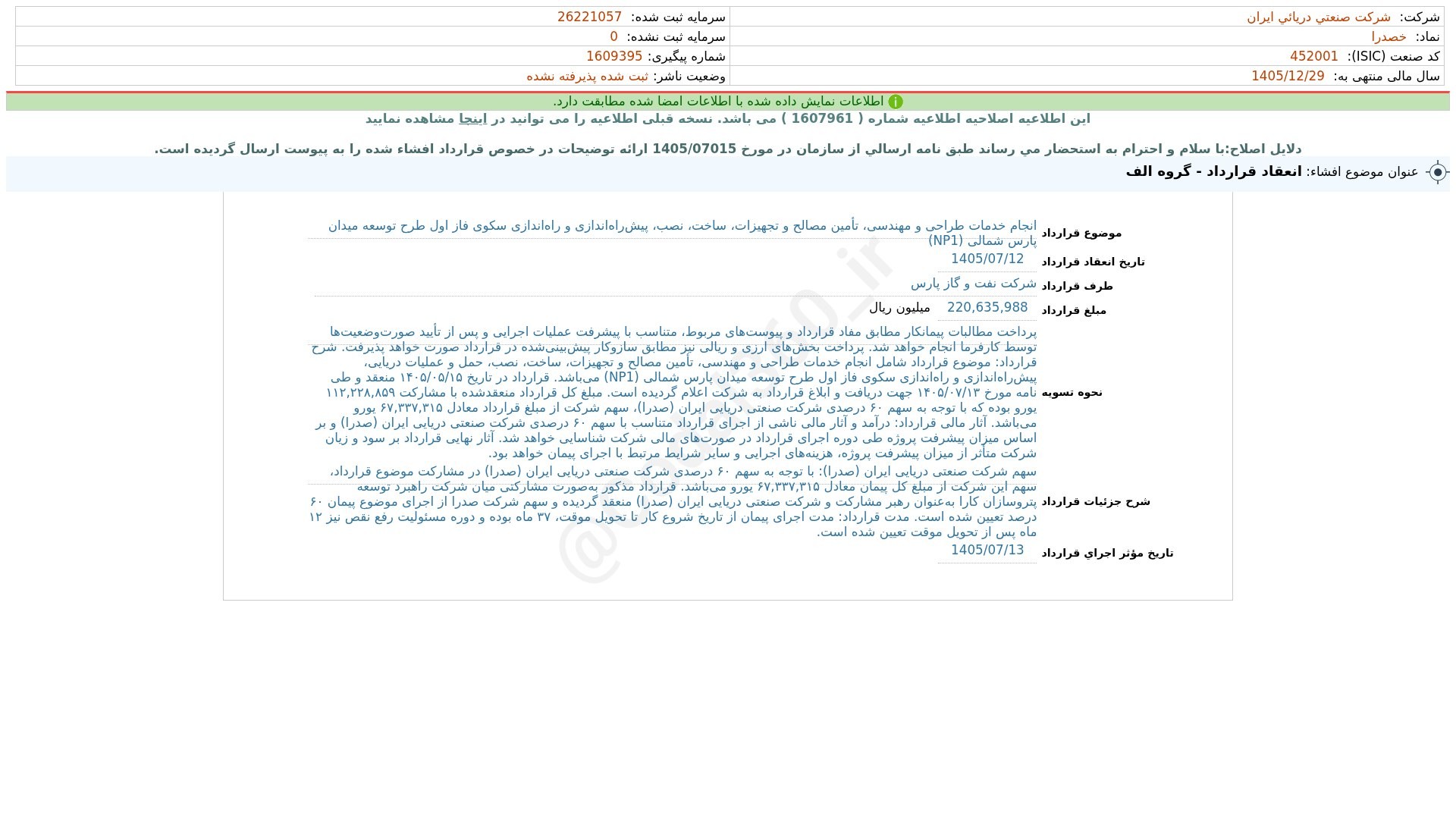 «خصدرا افشای اطلاعات بااهمیت - (انعقاد قرارداد - گروه الف) منتهی به سال مالی…» — تصویر پیوست